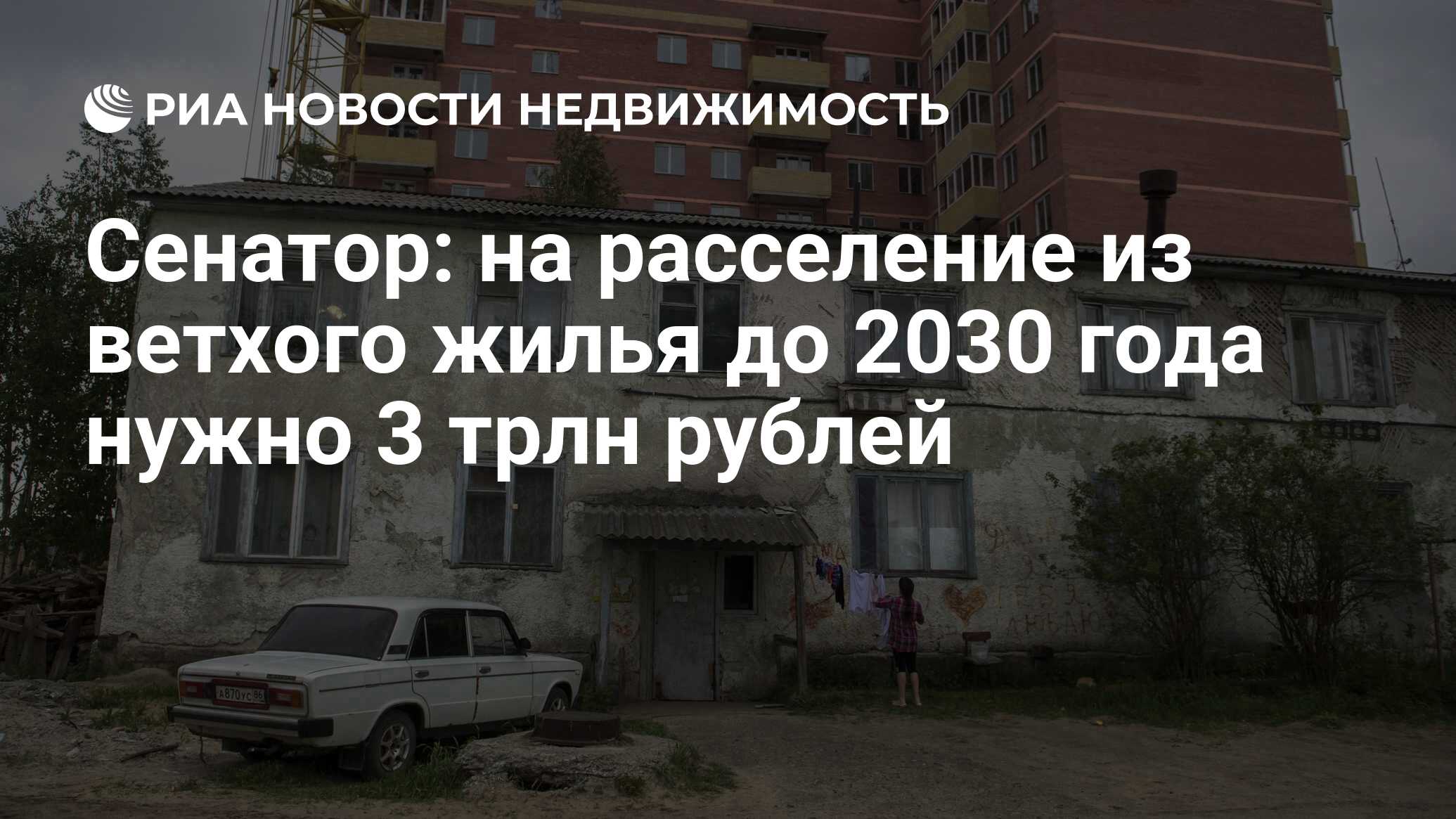 Сенатор: на расселение из ветхого жилья до 2030 года нужно 3 трлн рублей -  Недвижимость РИА Новости, 13.11.2020