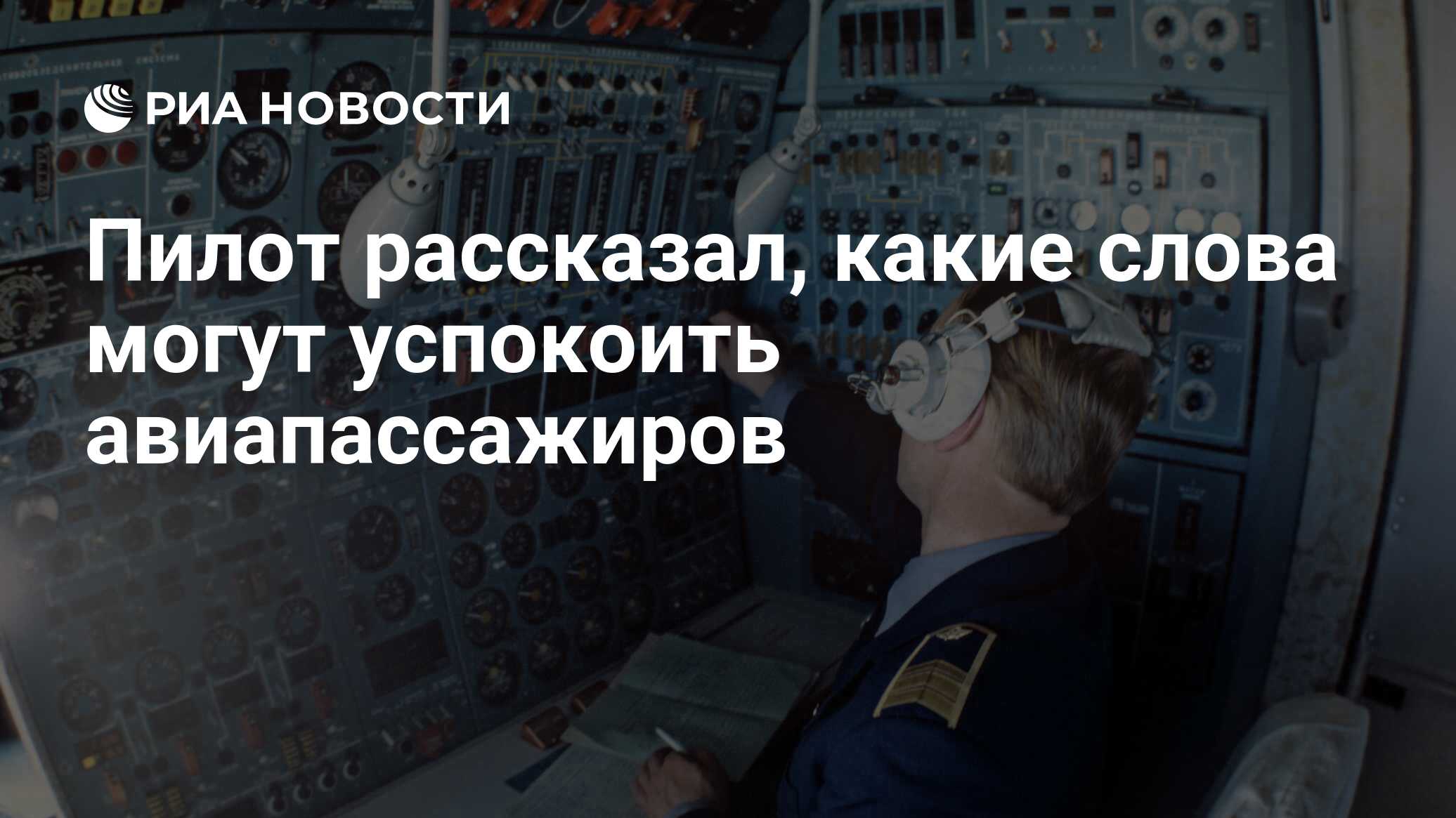 Пилот рассказал, какие слова могут успокоить авиапассажиров - РИА Новости,  15.11.2020