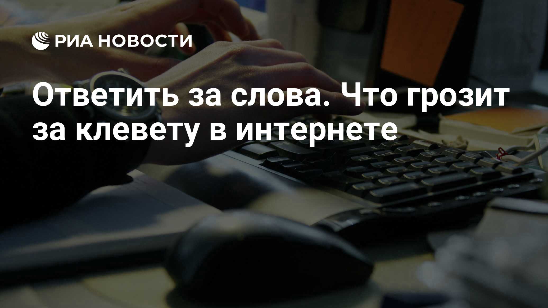 Ответить за слова. Что грозит за клевету в интернете - РИА Новости,  16.11.2020