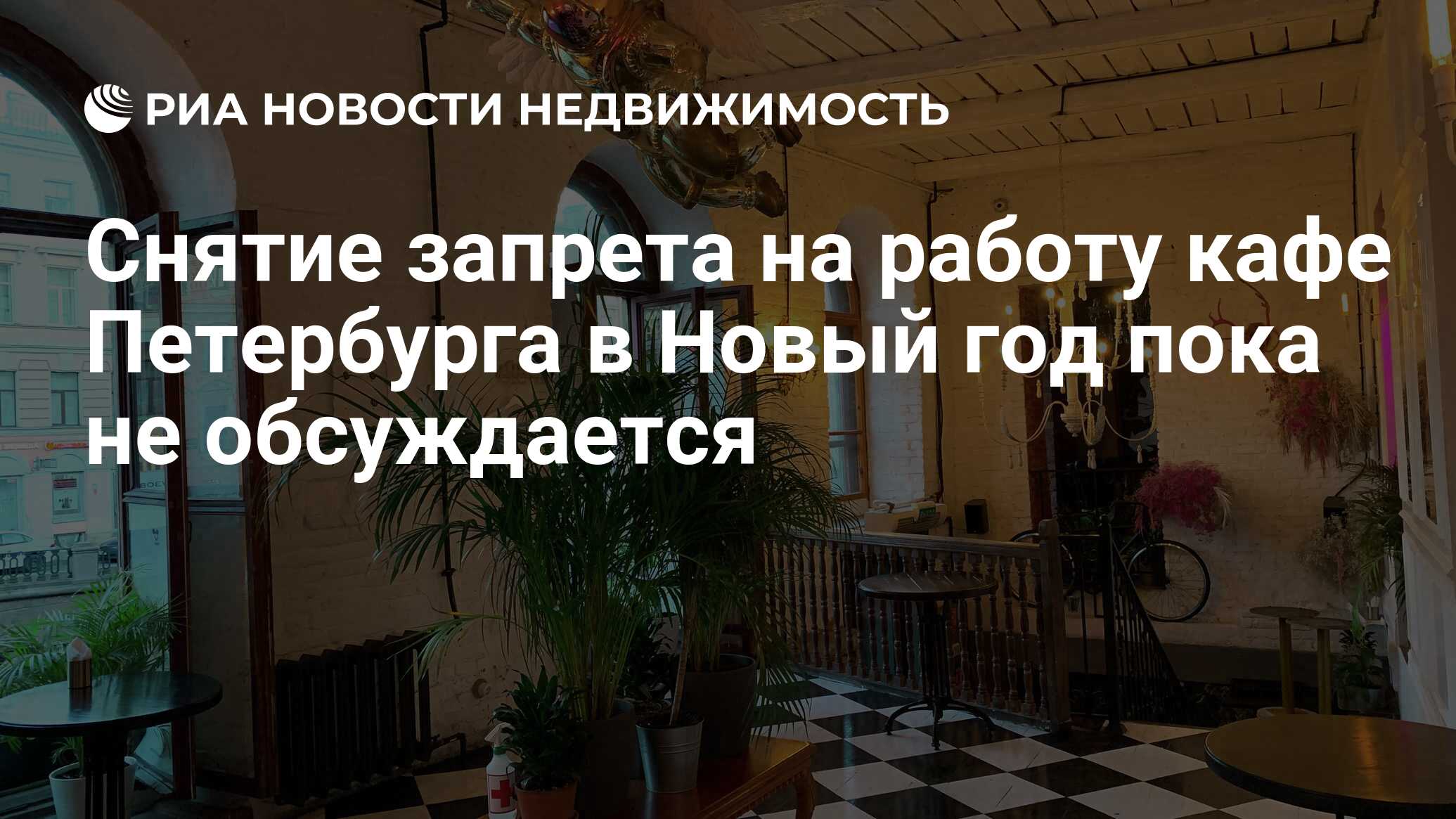 Снятие запрета на работу кафе Петербурга в Новый год пока не обсуждается -  Недвижимость РИА Новости, 13.11.2020