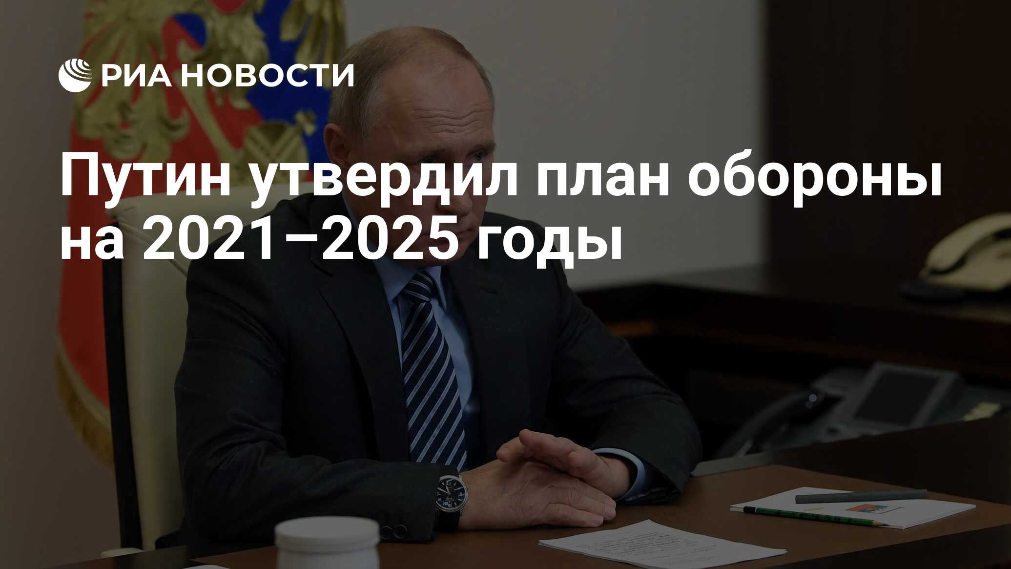 Указ о введении в действие плана обороны российской федерации на 2021 2025 годы