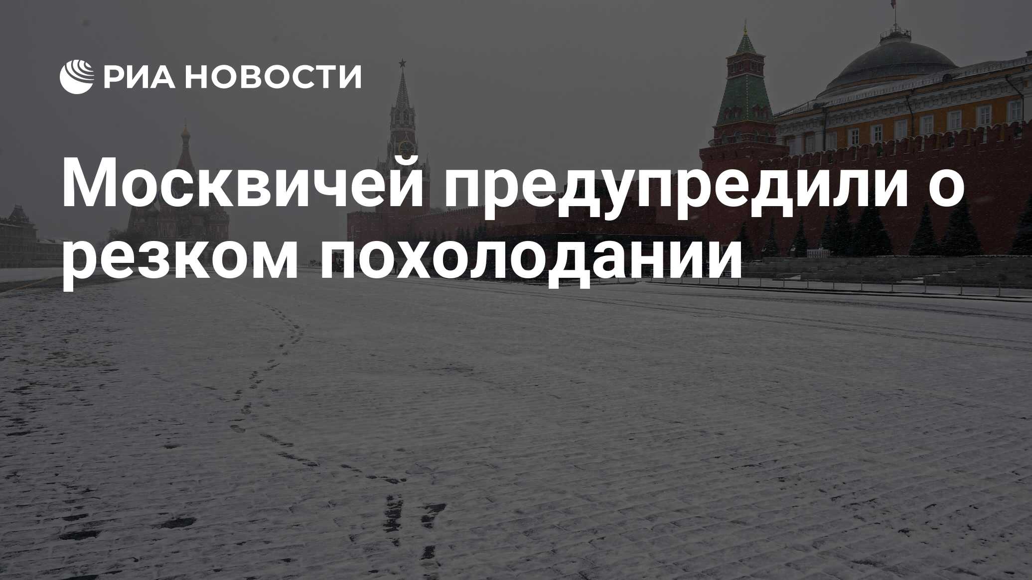 Москвичей предупредили о резком похолодании