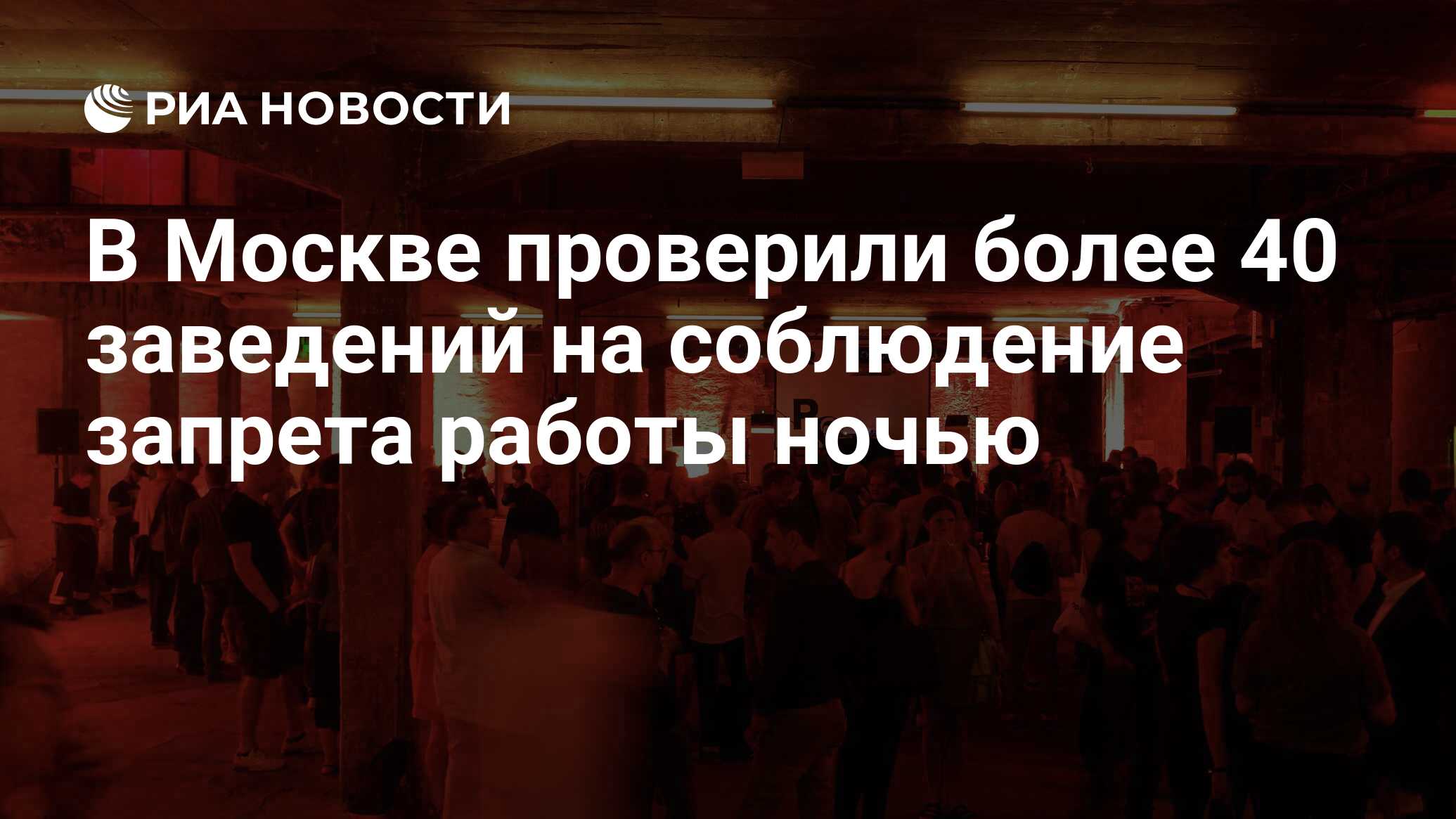 В Москве проверили более 40 заведений на соблюдение запрета работы