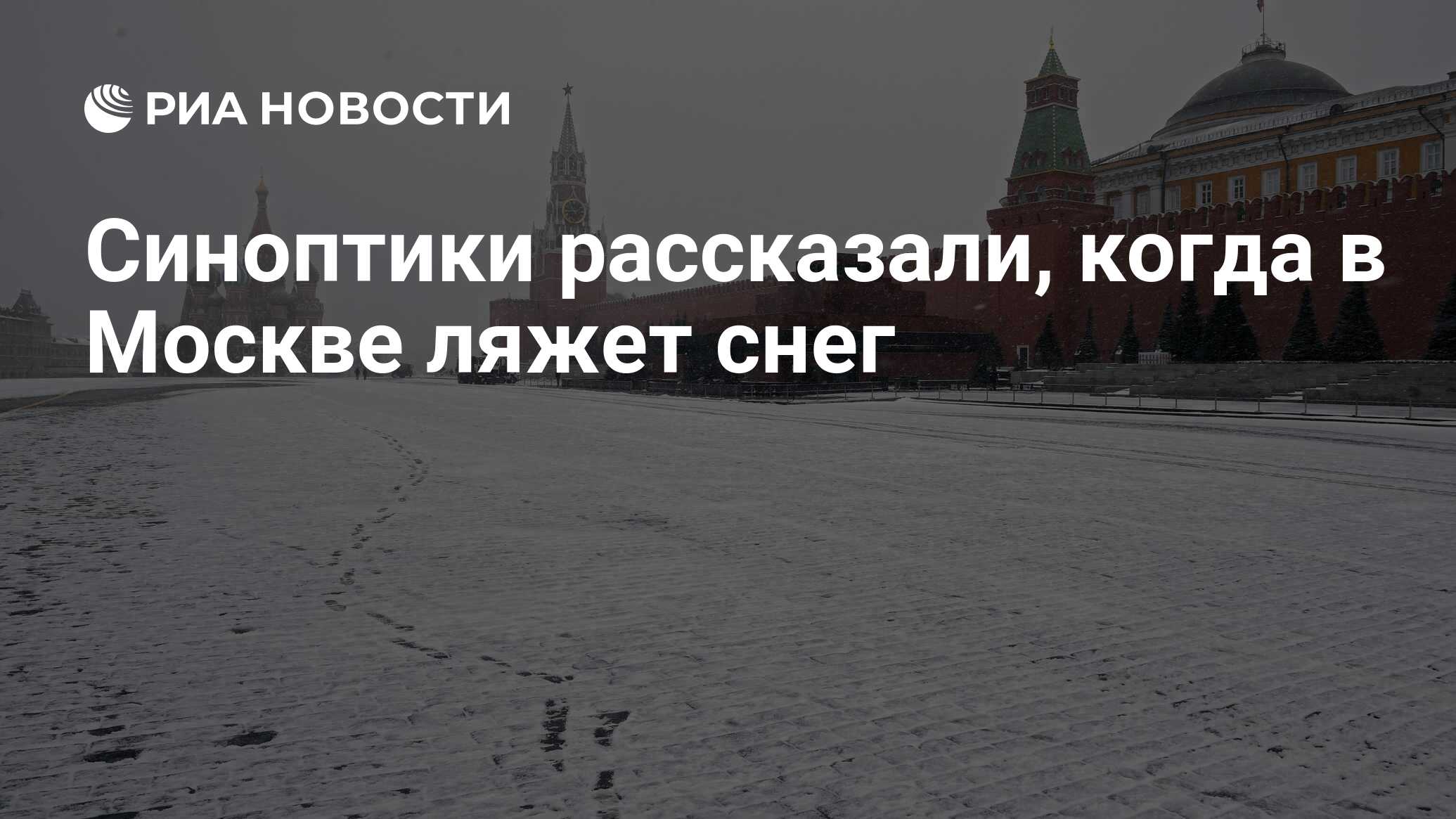 Когда ляжет снег. В Москву резко идёт похолодание. Когда лег снег 2020. Когда Москва ложится. Москва примерно когда будет.