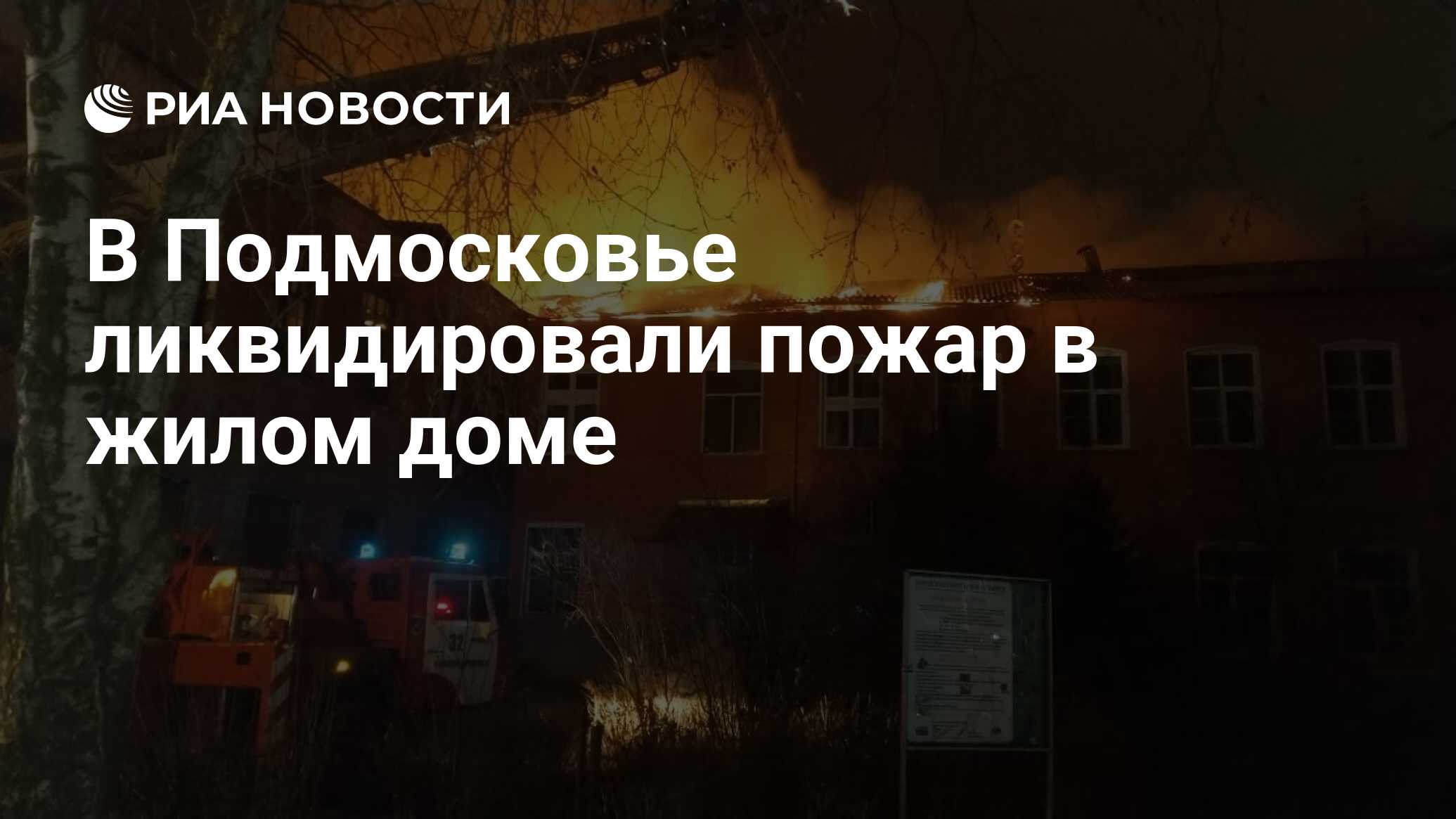 В Подмосковье ликвидировали пожар в жилом доме - РИА Новости, 15.11.2020