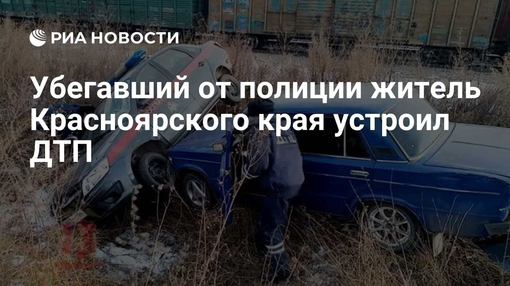 Убегавший от полиции житель Красноярского края устроил ДТП - РИА Новости,  19.08.2021