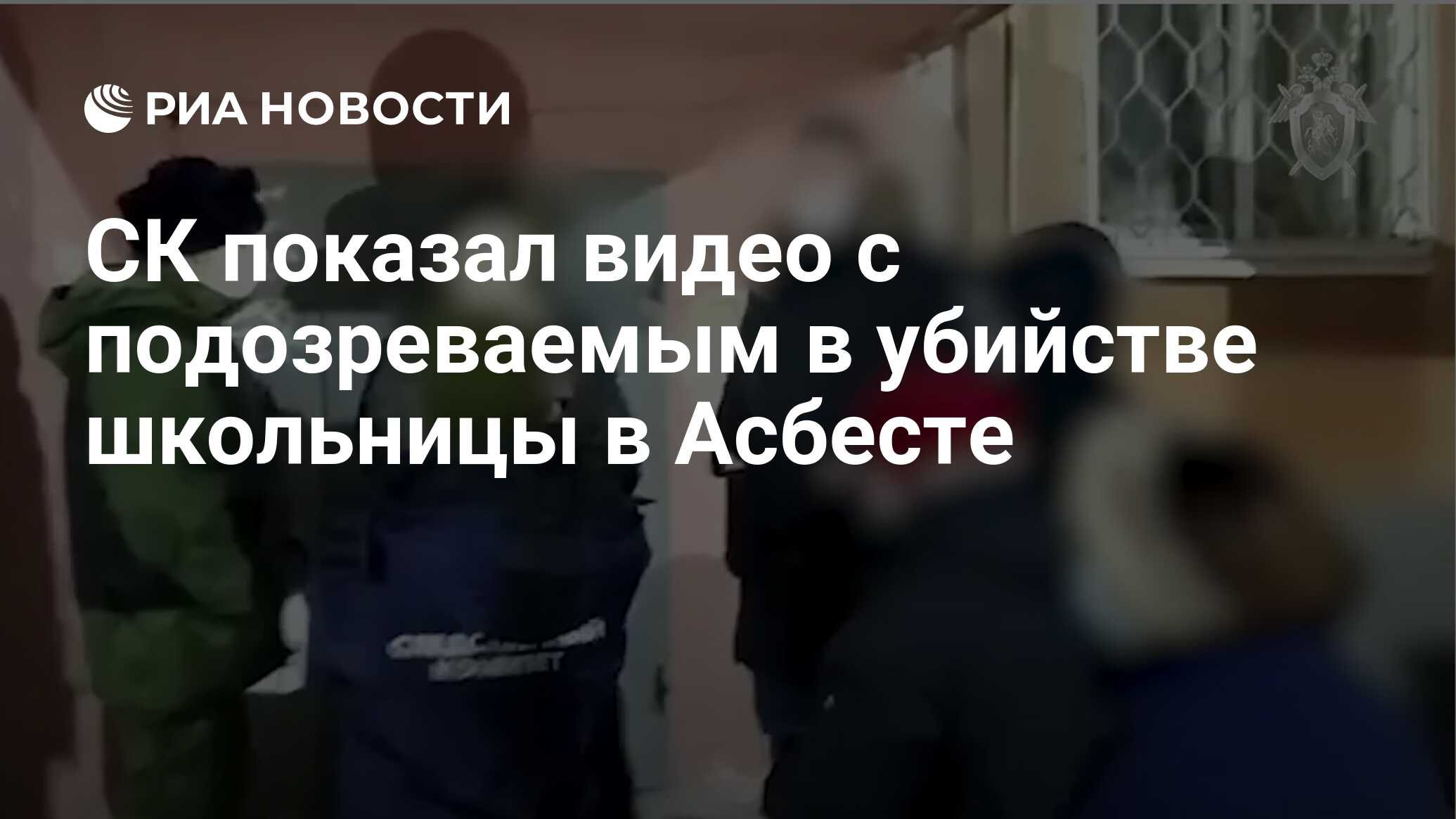 СК показал видео с подозреваемым в убийстве школьницы в Асбесте - РИА  Новости, 19.08.2021