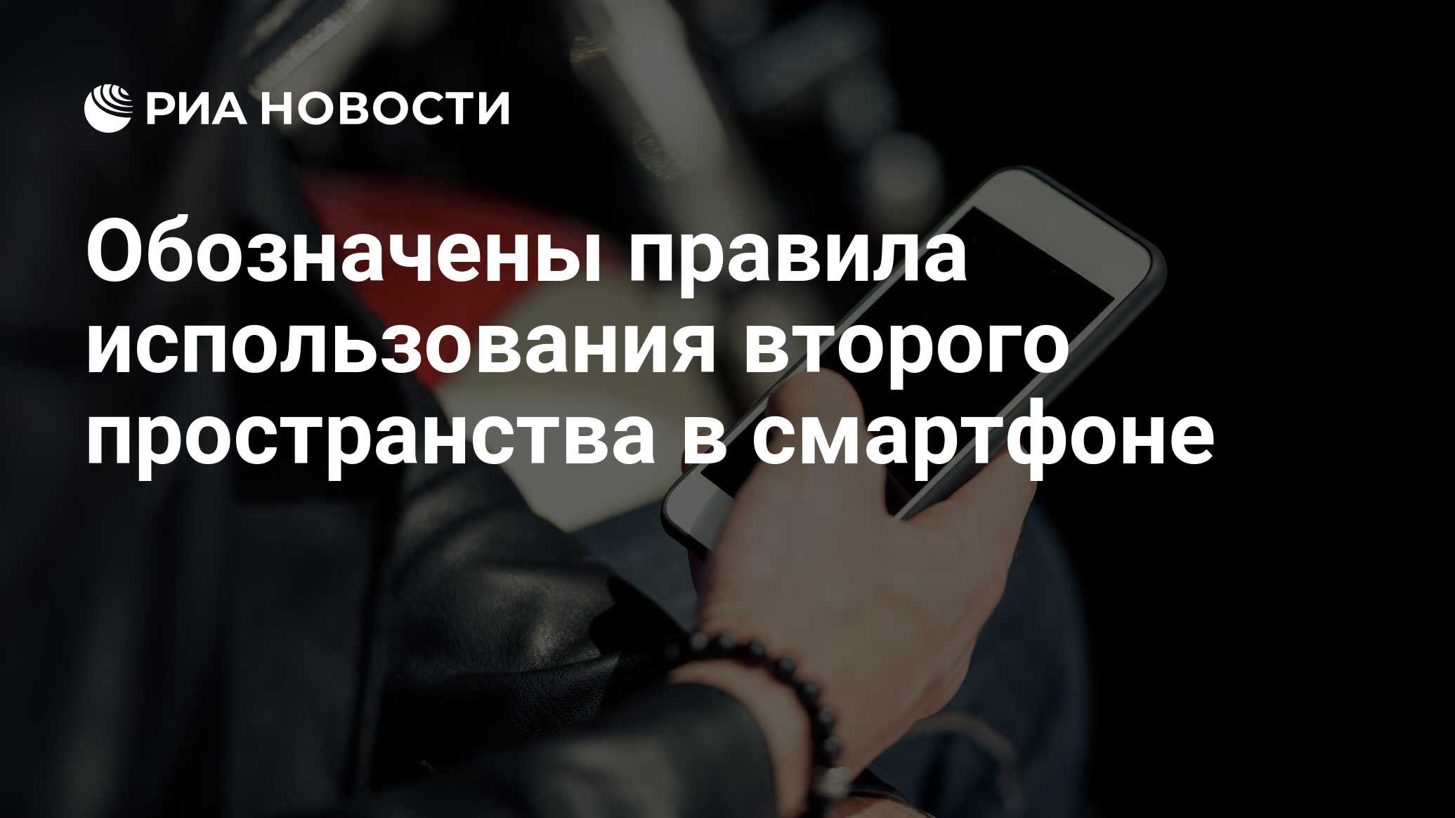 Обозначены правила использования второго пространства в смартфоне - РИА  Новости, 16.11.2020