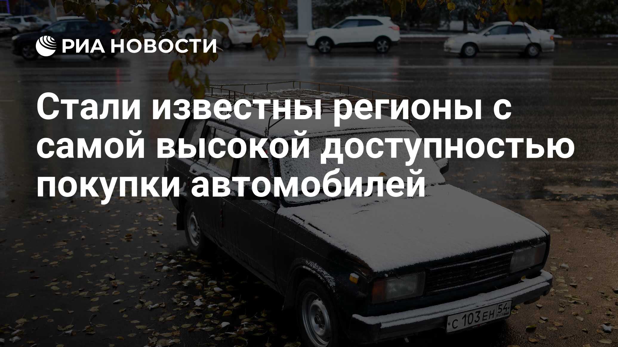 Стали известны регионы с самой высокой доступностью покупки автомобилей -  РИА Новости, 16.11.2020