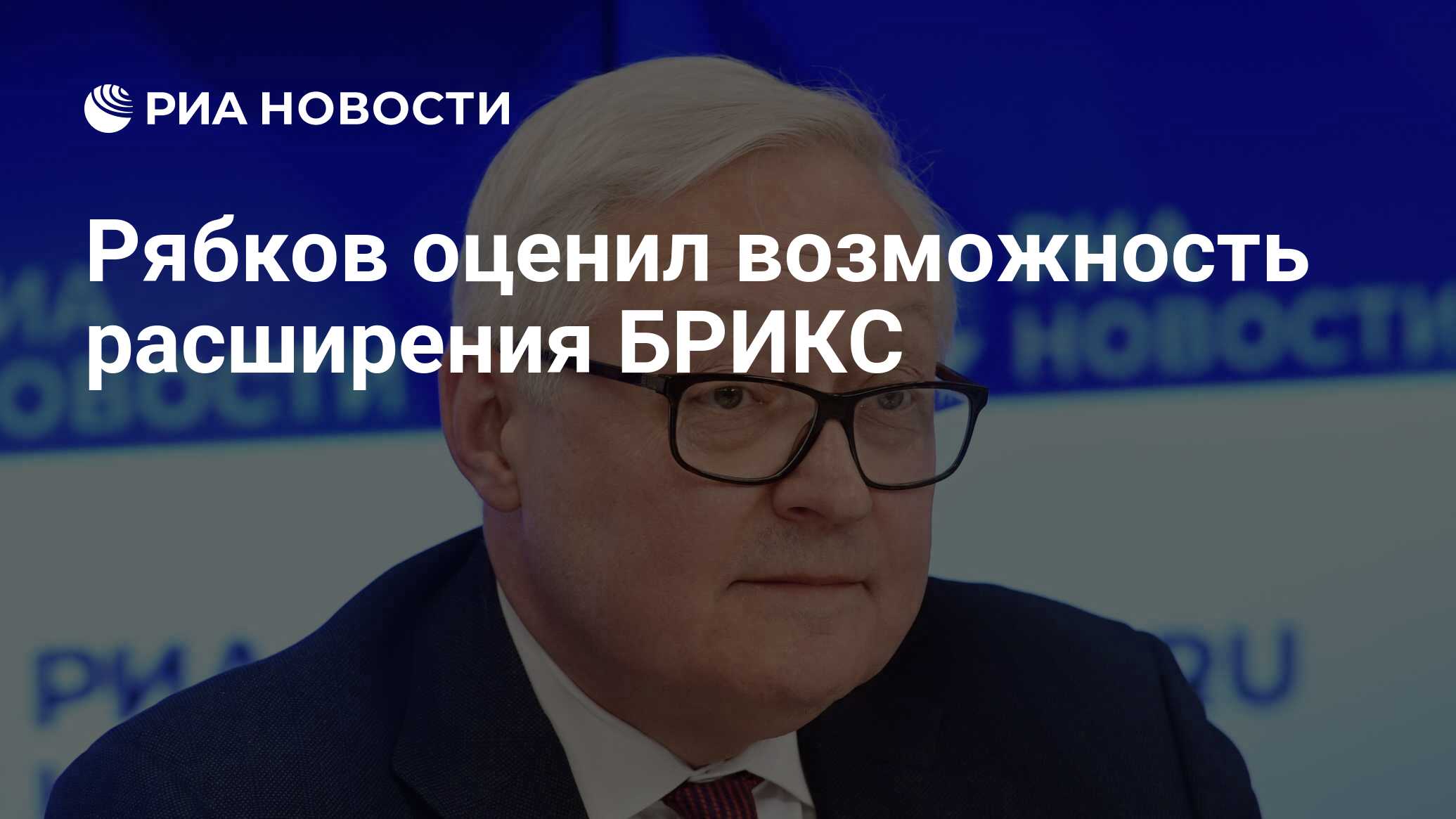 Рябков зам министра иностранных