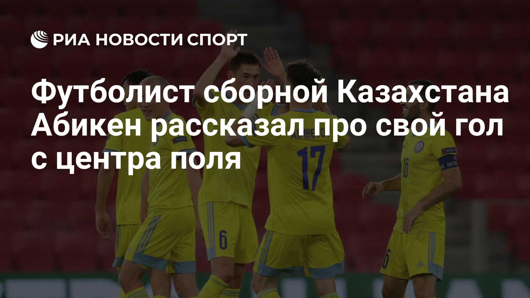 Футболист сборной Казахстана Абикен рассказал про свой гол с центра поля -  РИА Новости Спорт, 16.11.2020