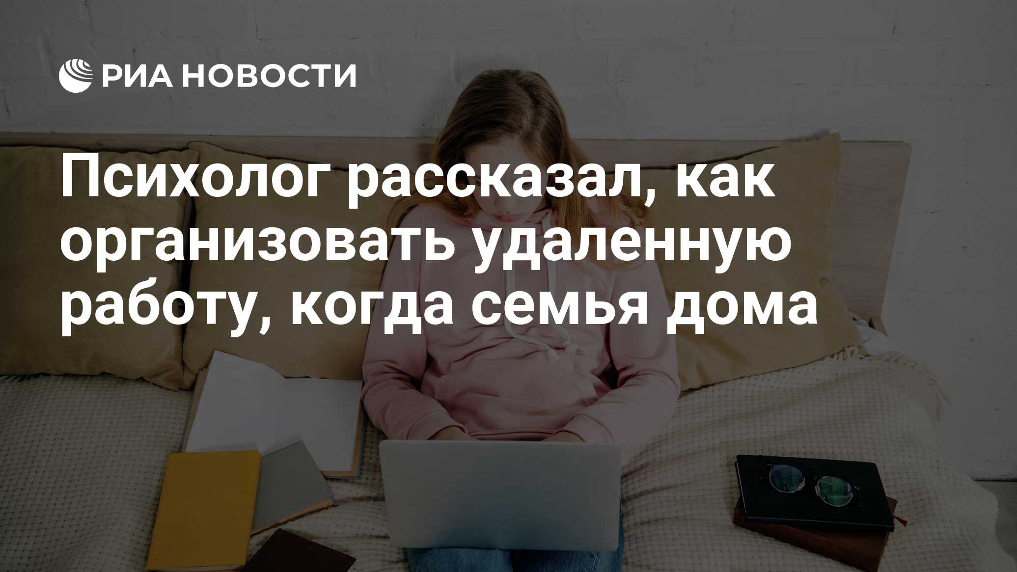 Психолог рассказал, как организовать удаленную работу, когда семья дома -  РИА Новости, 17.11.2020