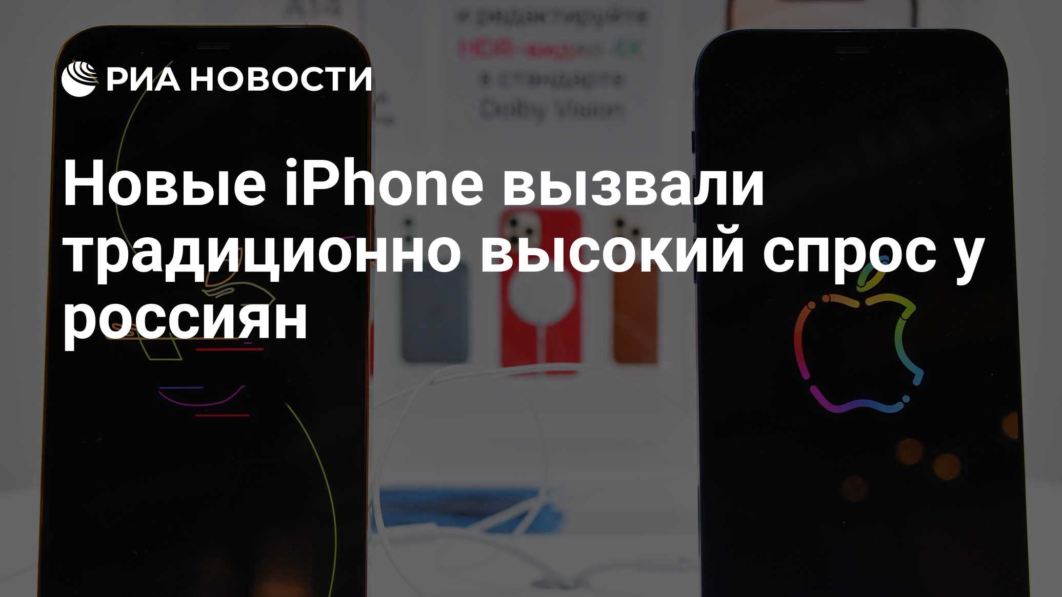 Новые iPhone вызвали традиционно высокий спрос у россиян - РИА Новости,  16.11.2020