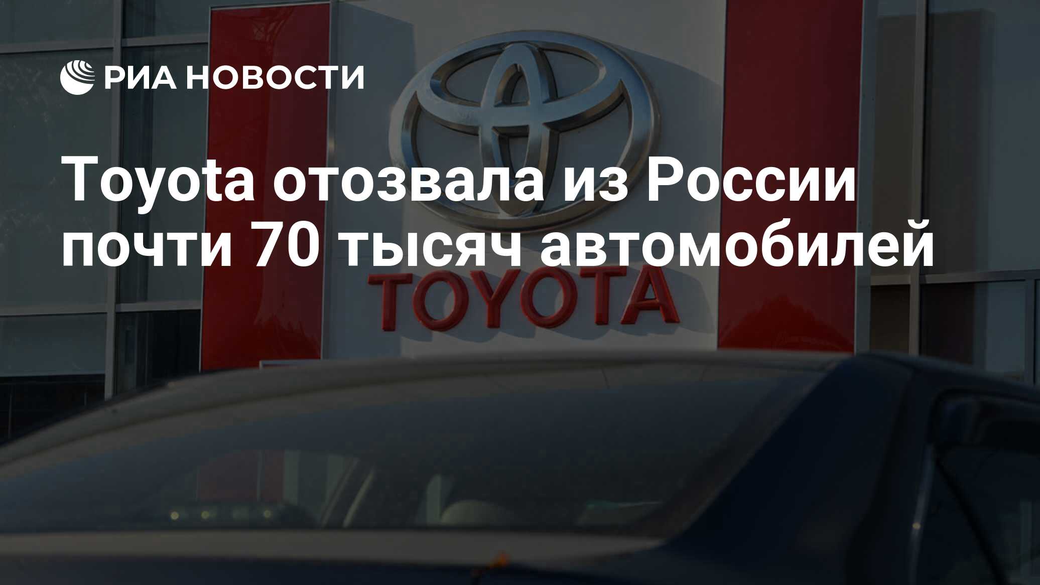 Toyota отозвала из России почти 70 тысяч автомобилей - РИА Новости,  16.11.2020