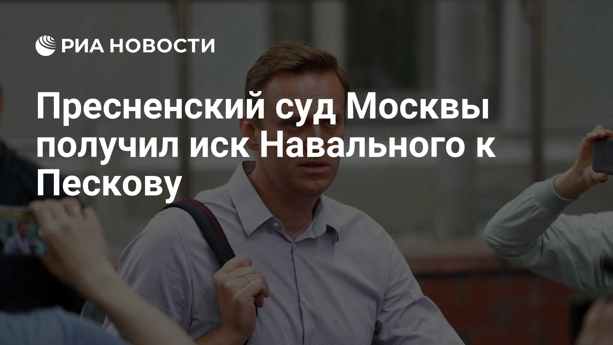 Пресненский суд Москвы получил иск Навального к Пескову - РИА Новости,  16.11.2020