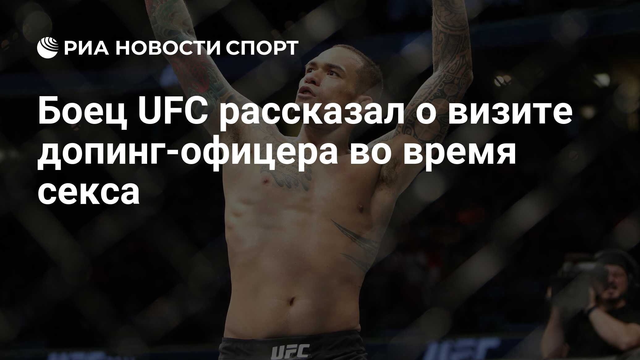 Боец UFC рассказал о визите допинг-офицера во время секса - РИА Новости  Спорт, 16.11.2020