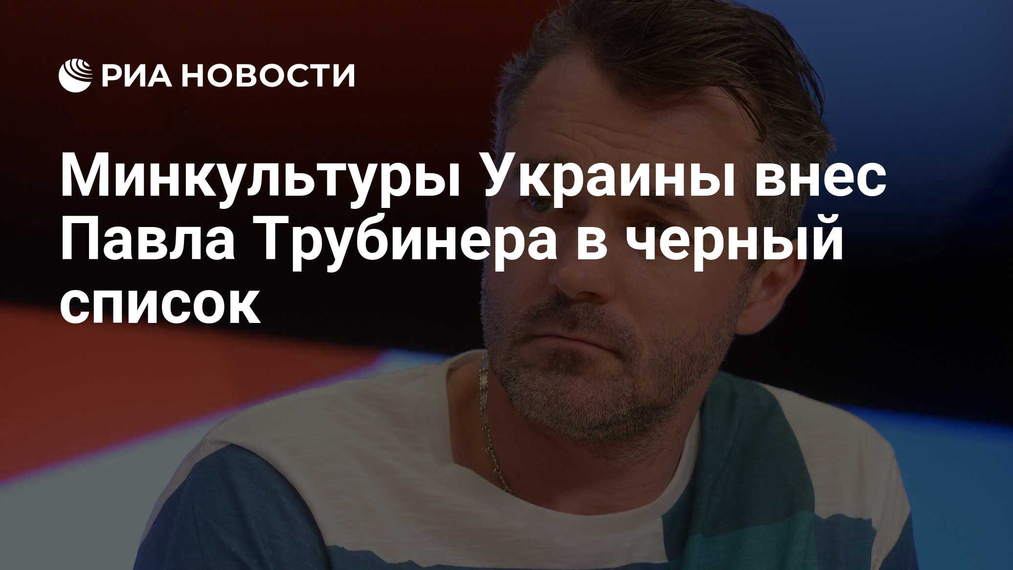 Минкультуры Украины внес Павла Трубинера в черный список - РИА Новости,  16.11.2020