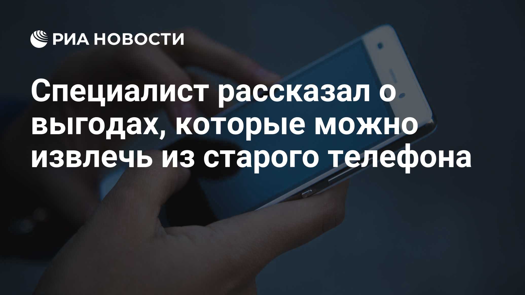 Специалист рассказал о выгодах, которые можно извлечь из старого телефона -  РИА Новости, 17.11.2020