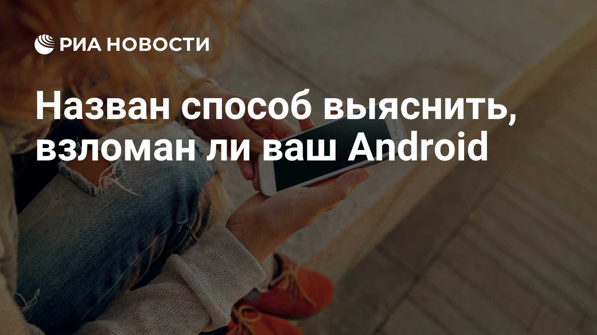 Назван способ выяснить, взломан ли ваш Android - РИА Новости, 17.11.2020