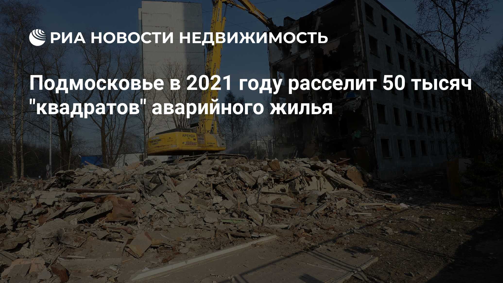 В России расселят 10 млн квадратных метров аварийного жилья