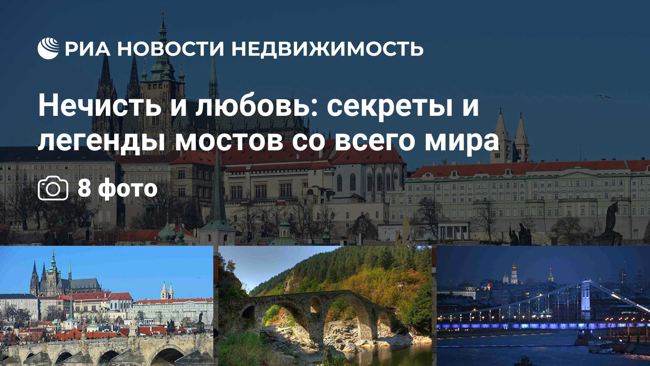 Нечисть и любовь: секреты и легенды мостов со всего мира - Недвижимость РИА  Новости, 17.11.2020