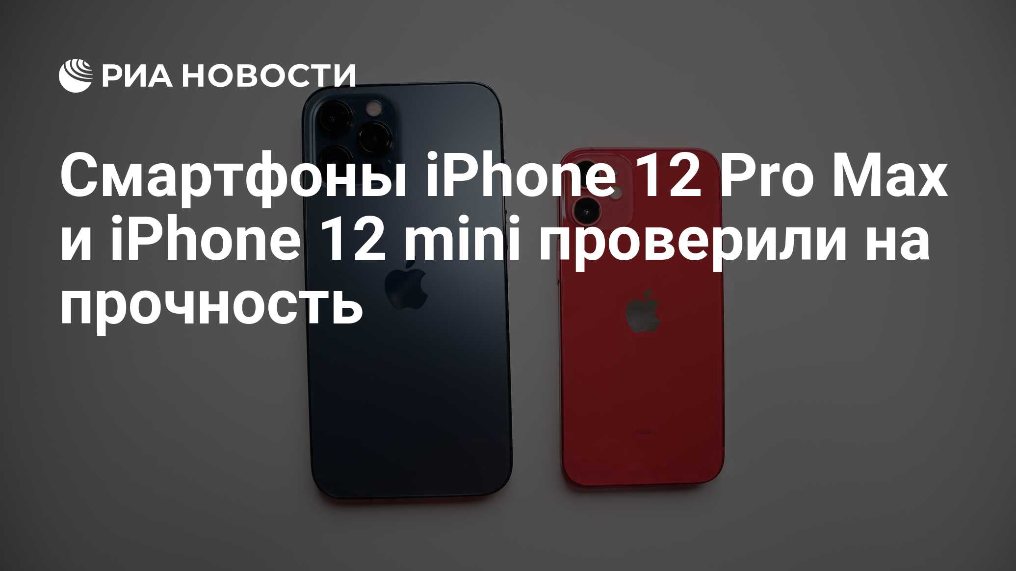 Смартфоны iPhone 12 Pro Max и iPhone 12 mini проверили на прочность - РИА  Новости, 17.11.2020