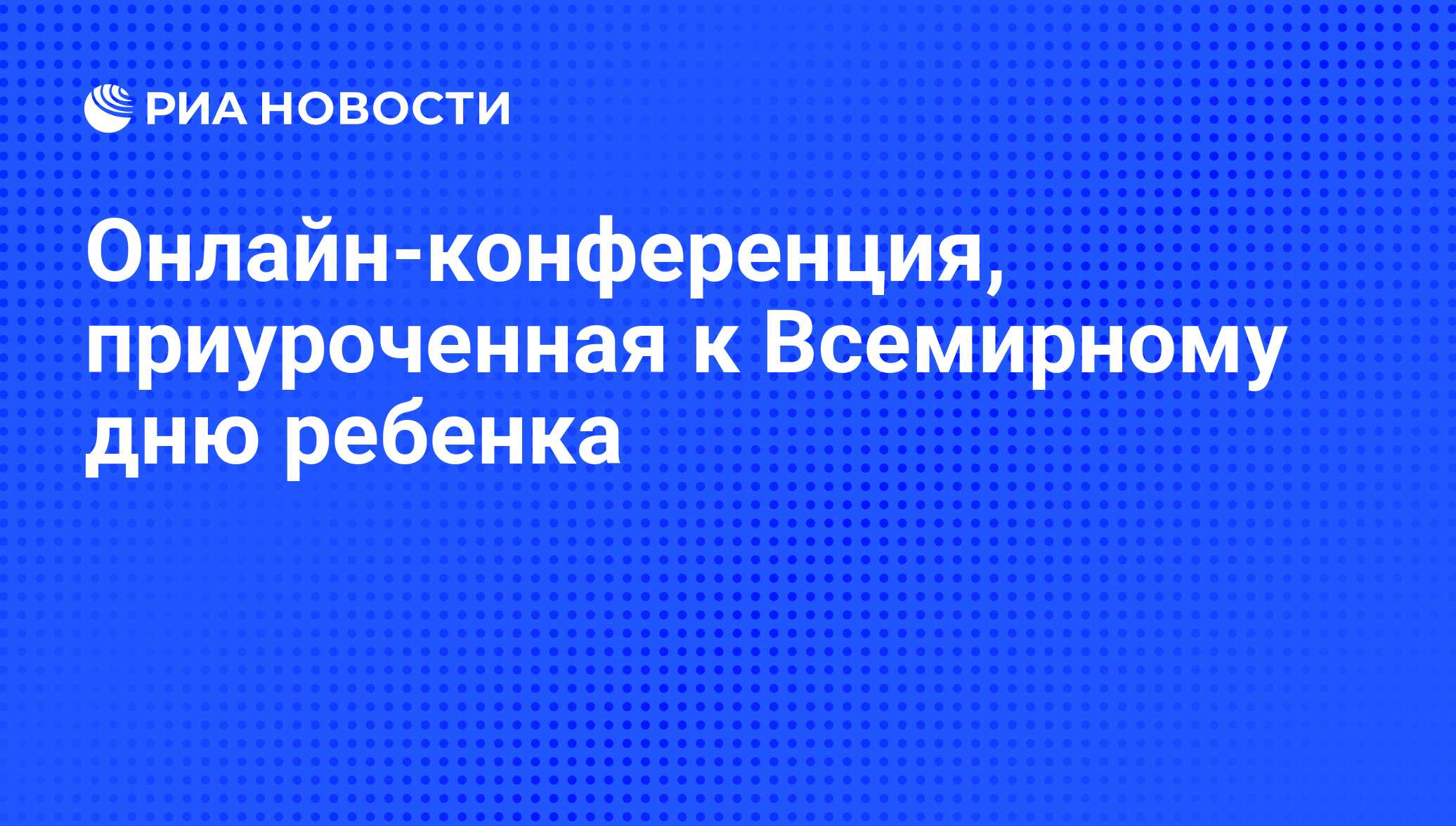 Онлайн-конференция, приуроченная к Всемирному дню ребенка - РИА Новости,  19.11.2020