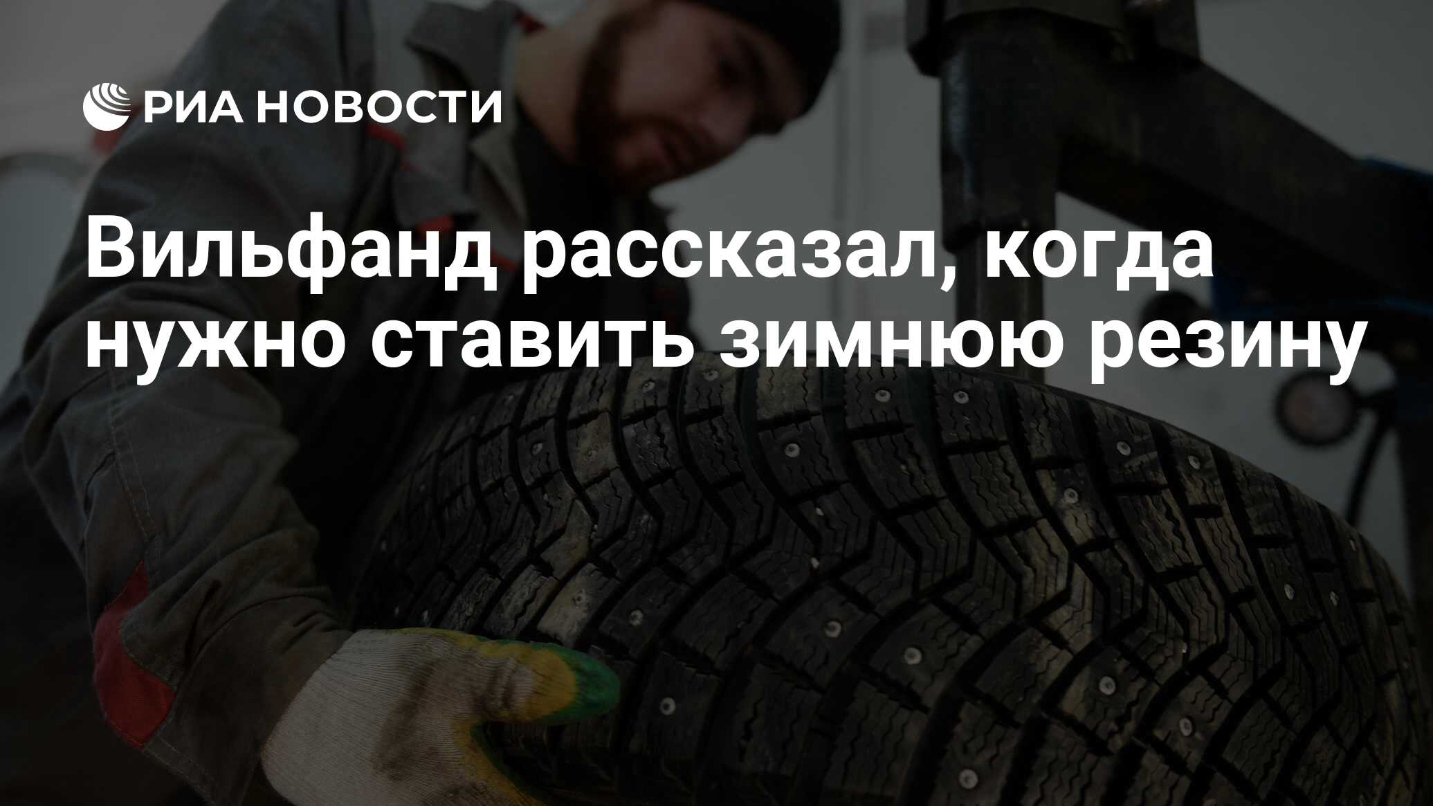 С какого числа нужно ставить зимнюю резину