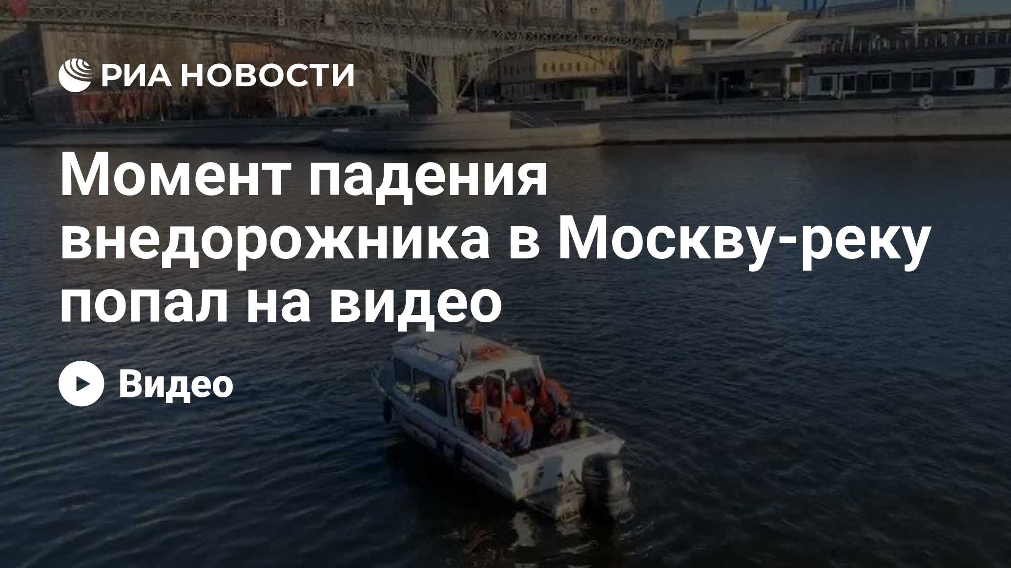 Момент падения внедорожника в Москву-реку попал на видео - РИА Новости,  17.11.2020