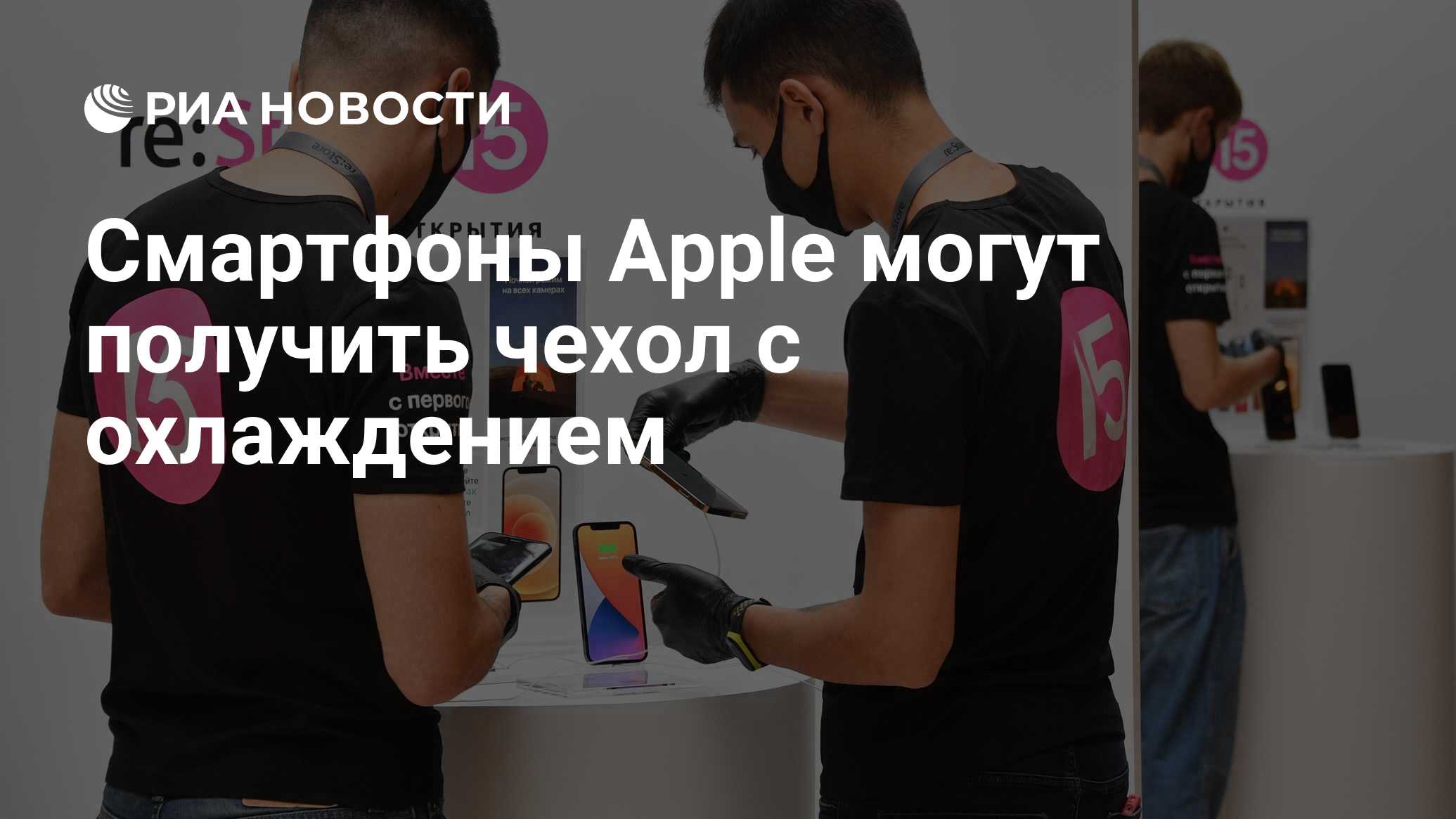 Смартфоны Apple могут получить чехол с охлаждением - РИА Новости, 17.11.2020