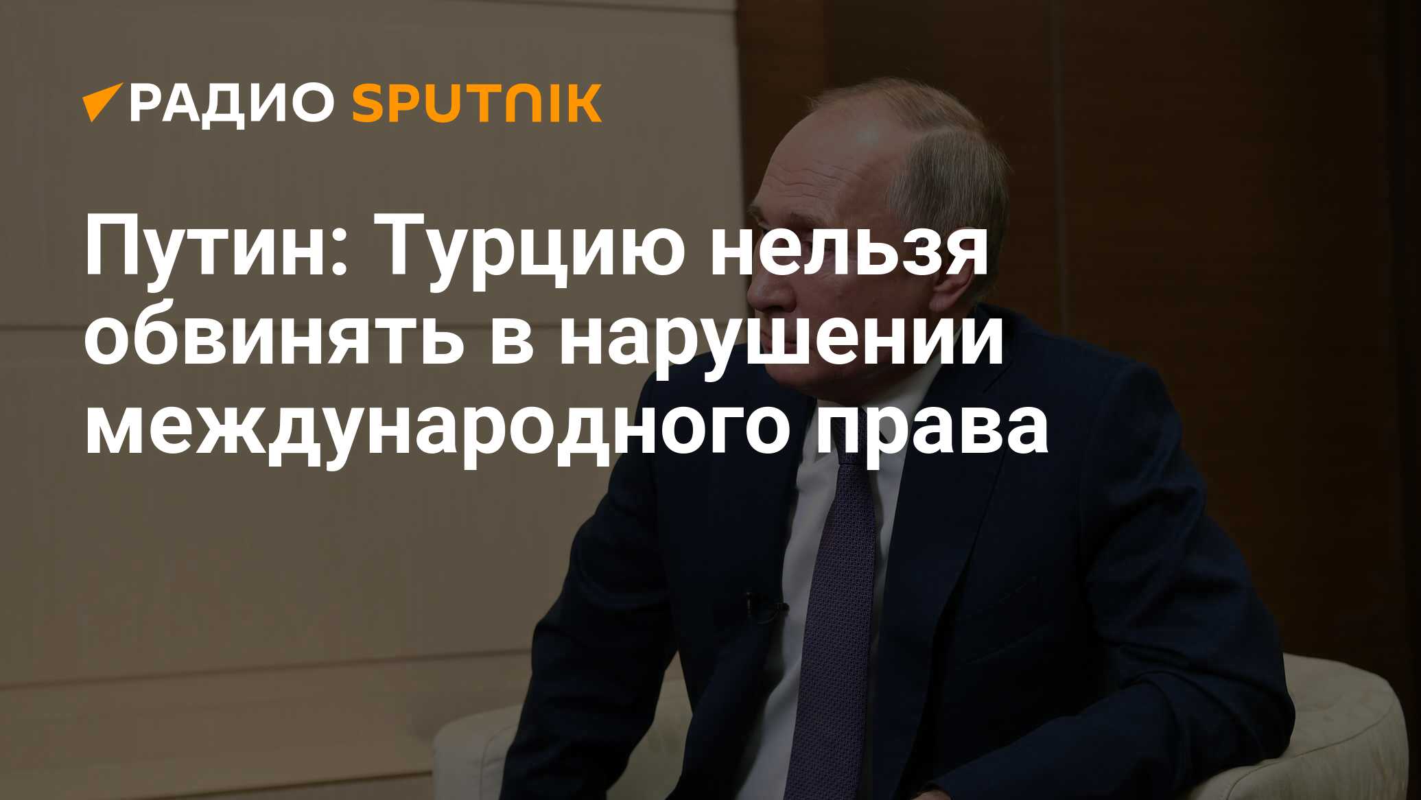 Путин: Турцию нельзя обвинять в нарушении международного права - Радио  Sputnik, 17.11.2020