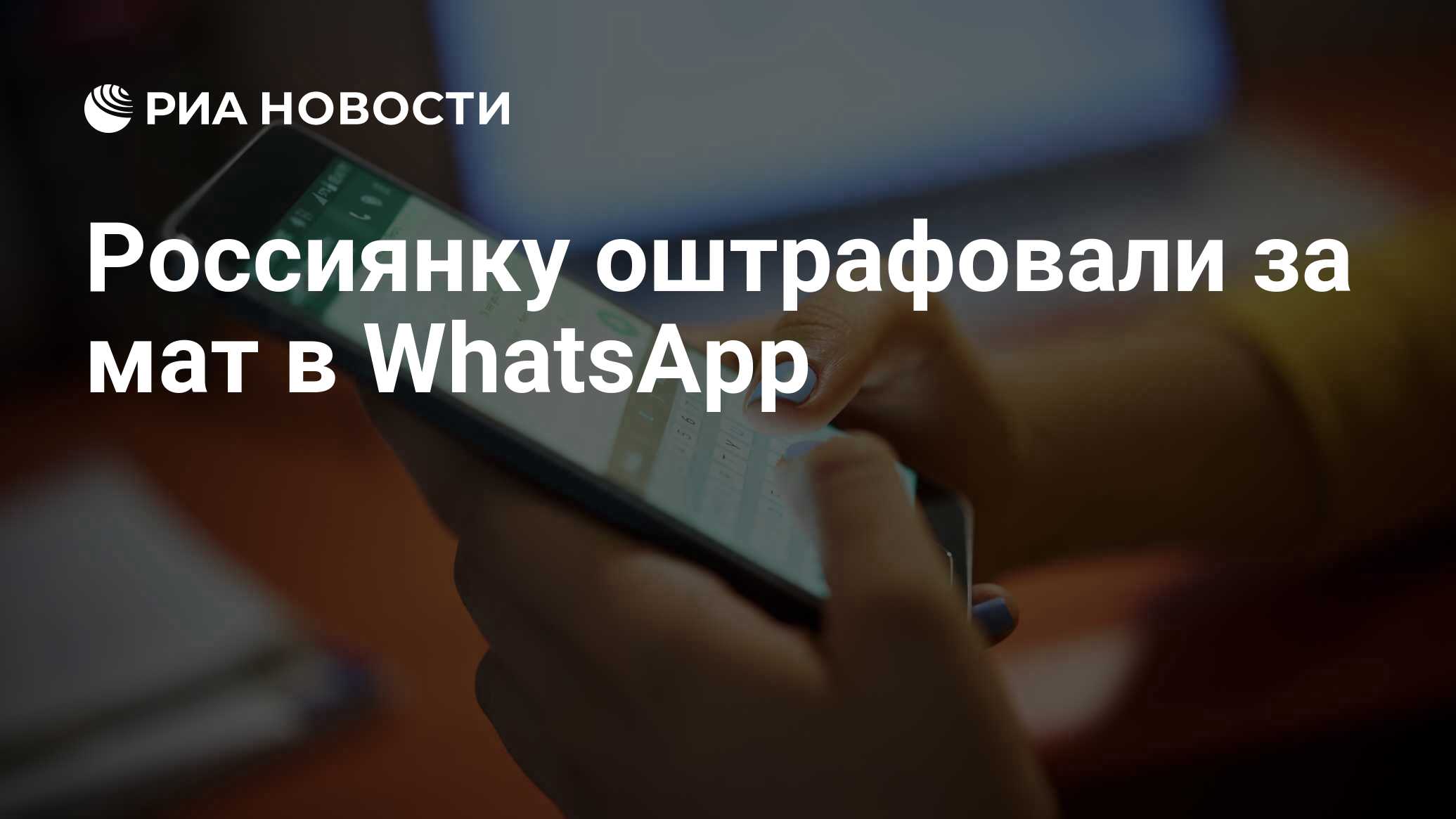 Россиянку оштрафовали за мат в WhatsApp - РИА Новости, 18.11.2020