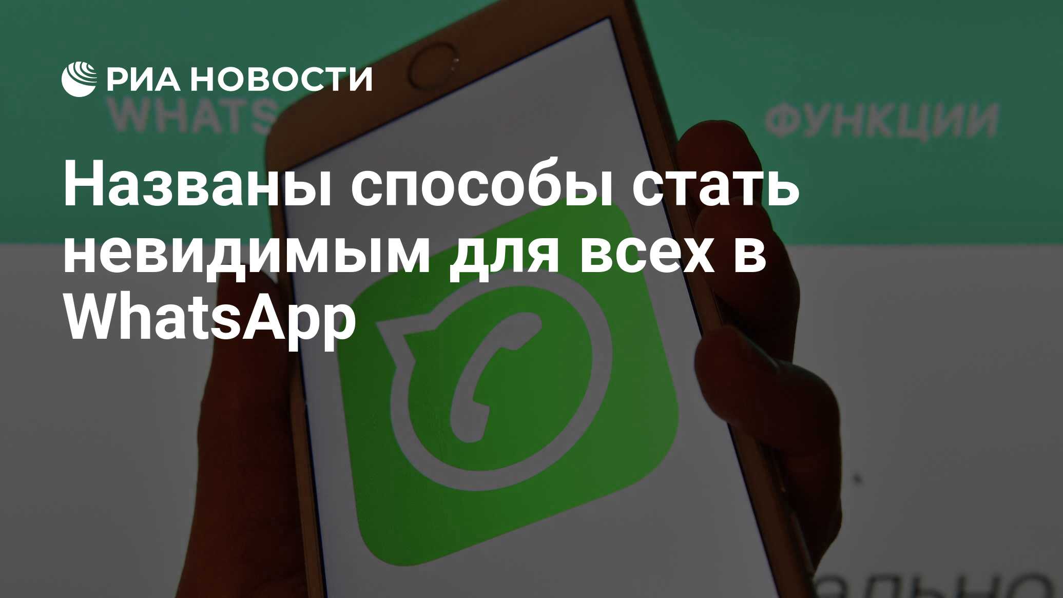 Названы способы стать невидимым для всех в WhatsApp - РИА Новости,  18.11.2020