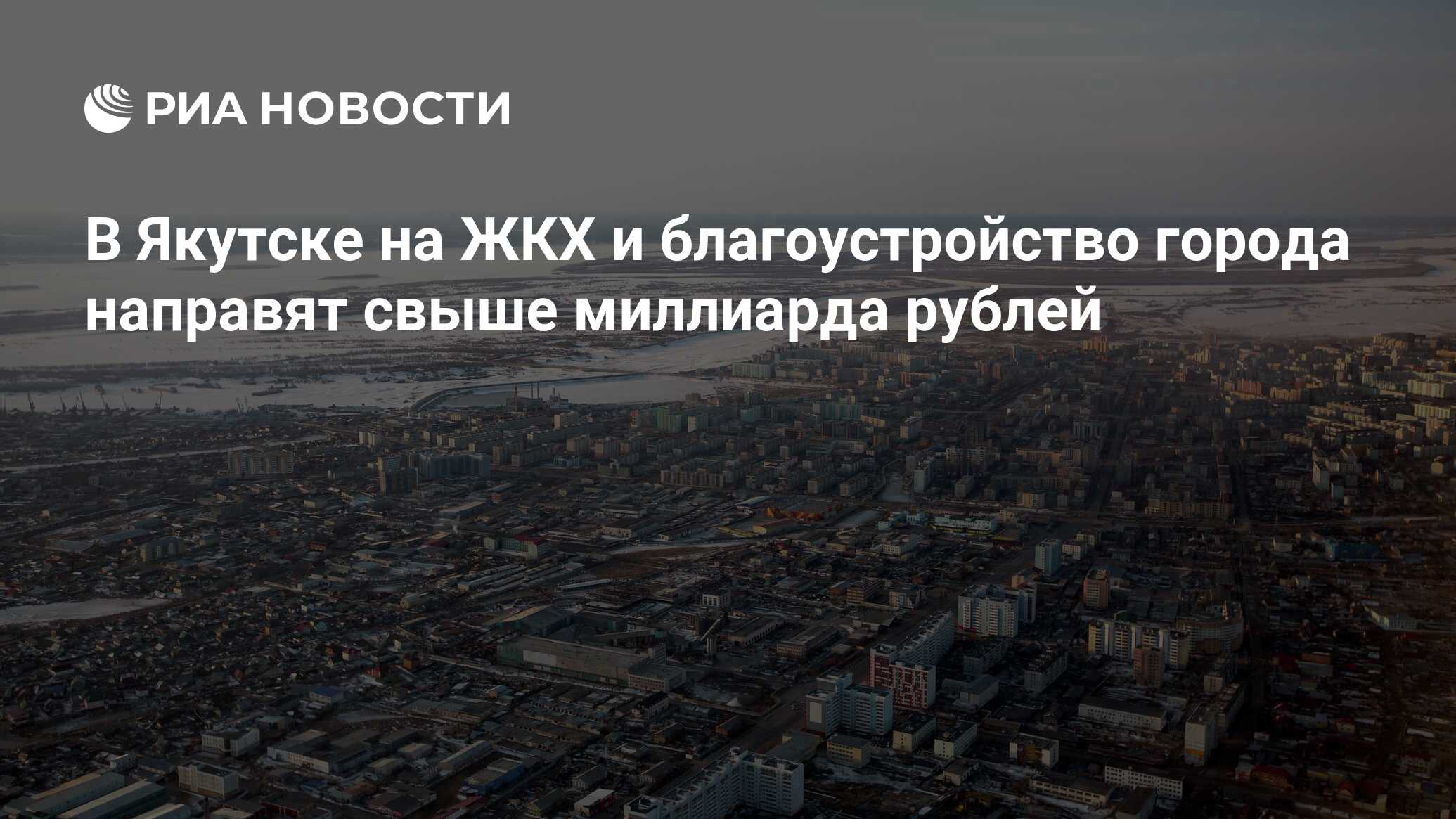 В Якутске на ЖКХ и благоустройство города направят свыше миллиарда рублей -  РИА Новости, 18.11.2020