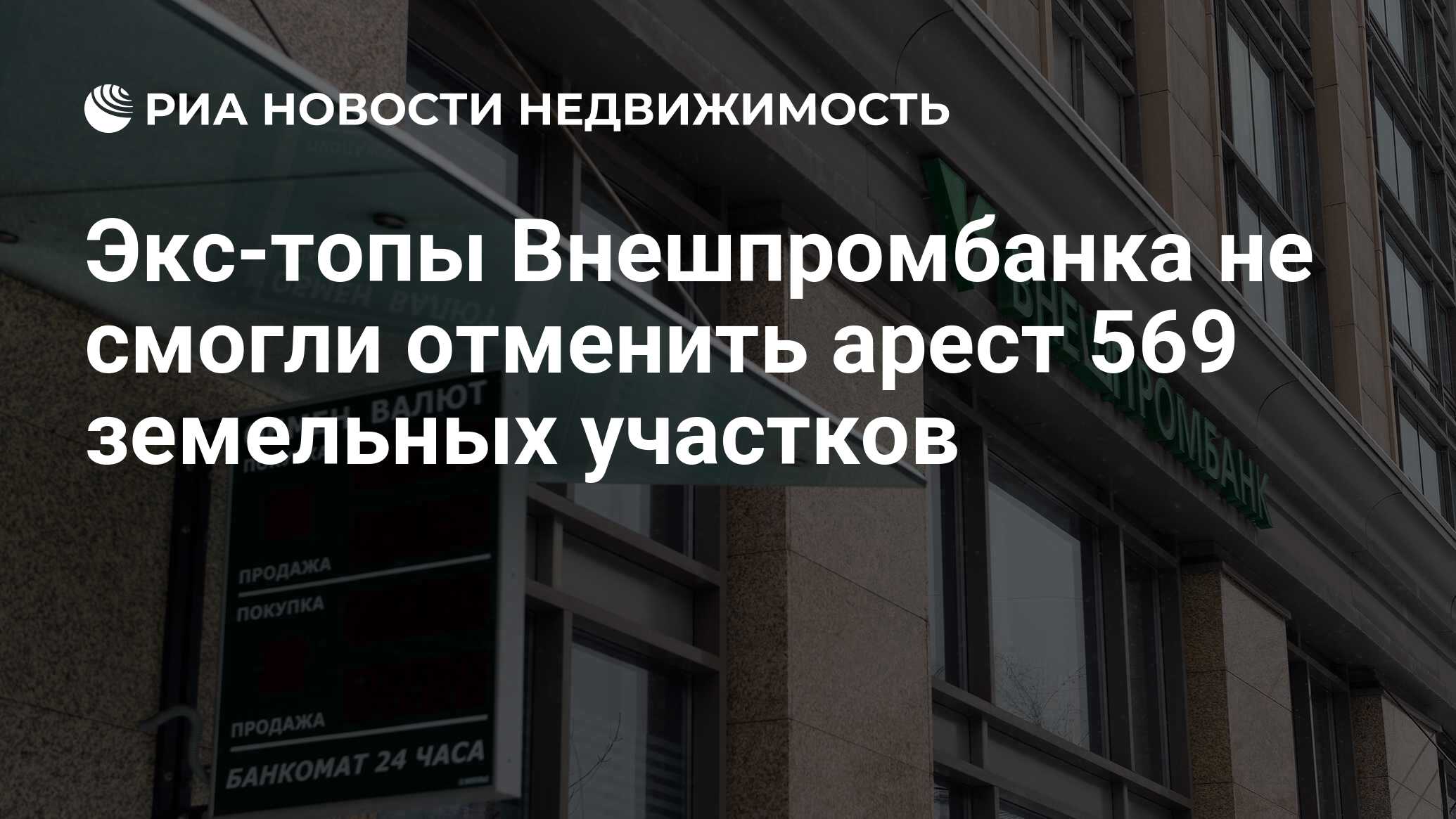 Экс-топы Внешпромбанка не смогли отменить арест 569 земельных участков -  Недвижимость РИА Новости, 18.11.2020