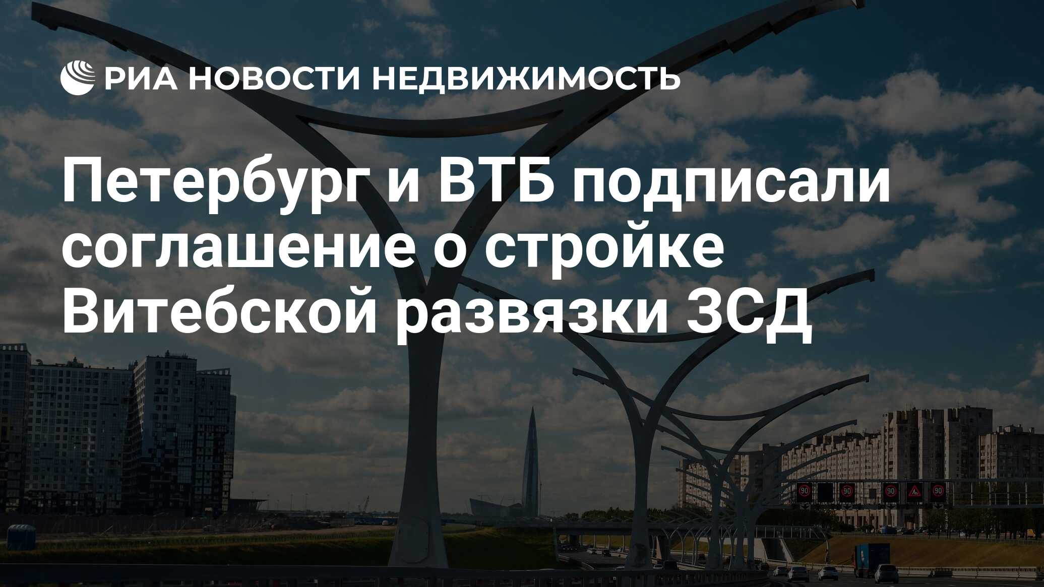 Петербург и ВТБ подписали соглашение о стройке Витебской развязки ЗСД -  Недвижимость РИА Новости, 18.11.2020