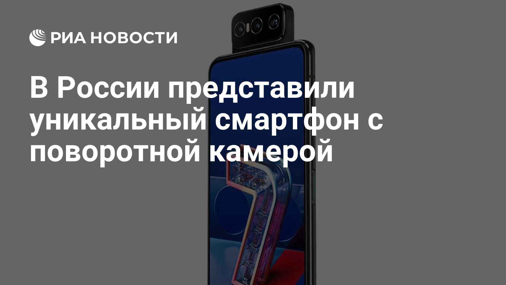 В России представили уникальный смартфон с поворотной камерой - РИА ...