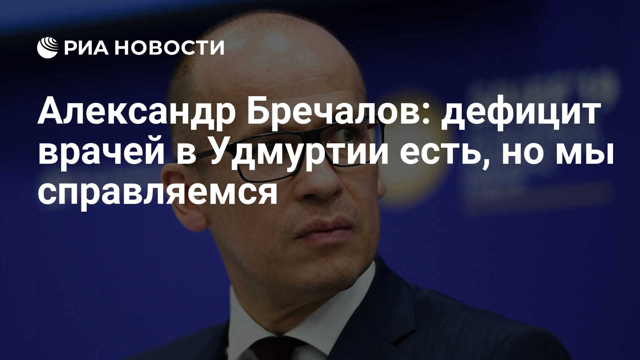 Александр Бречалов: дефицит врачей в Удмуртии есть, но мы справляемся - РИА  Новости, 19.11.2020