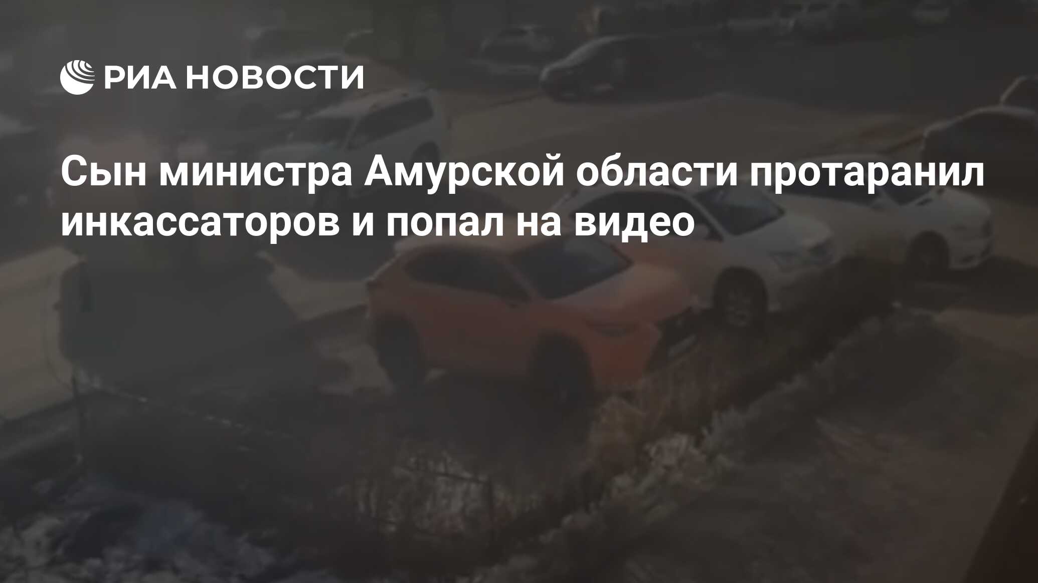 Сын министра Амурской области протаранил инкассаторов и попал на видео -  РИА Новости, 18.11.2020