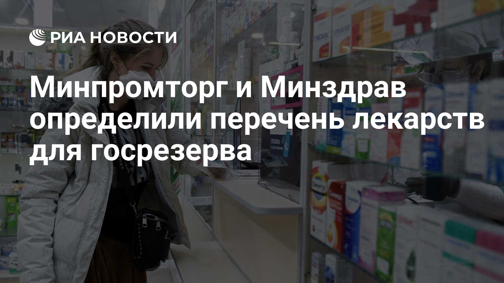 Минпромторг и Минздрав определили перечень лекарств для госрезерва - РИА  Новости, 18.11.2020