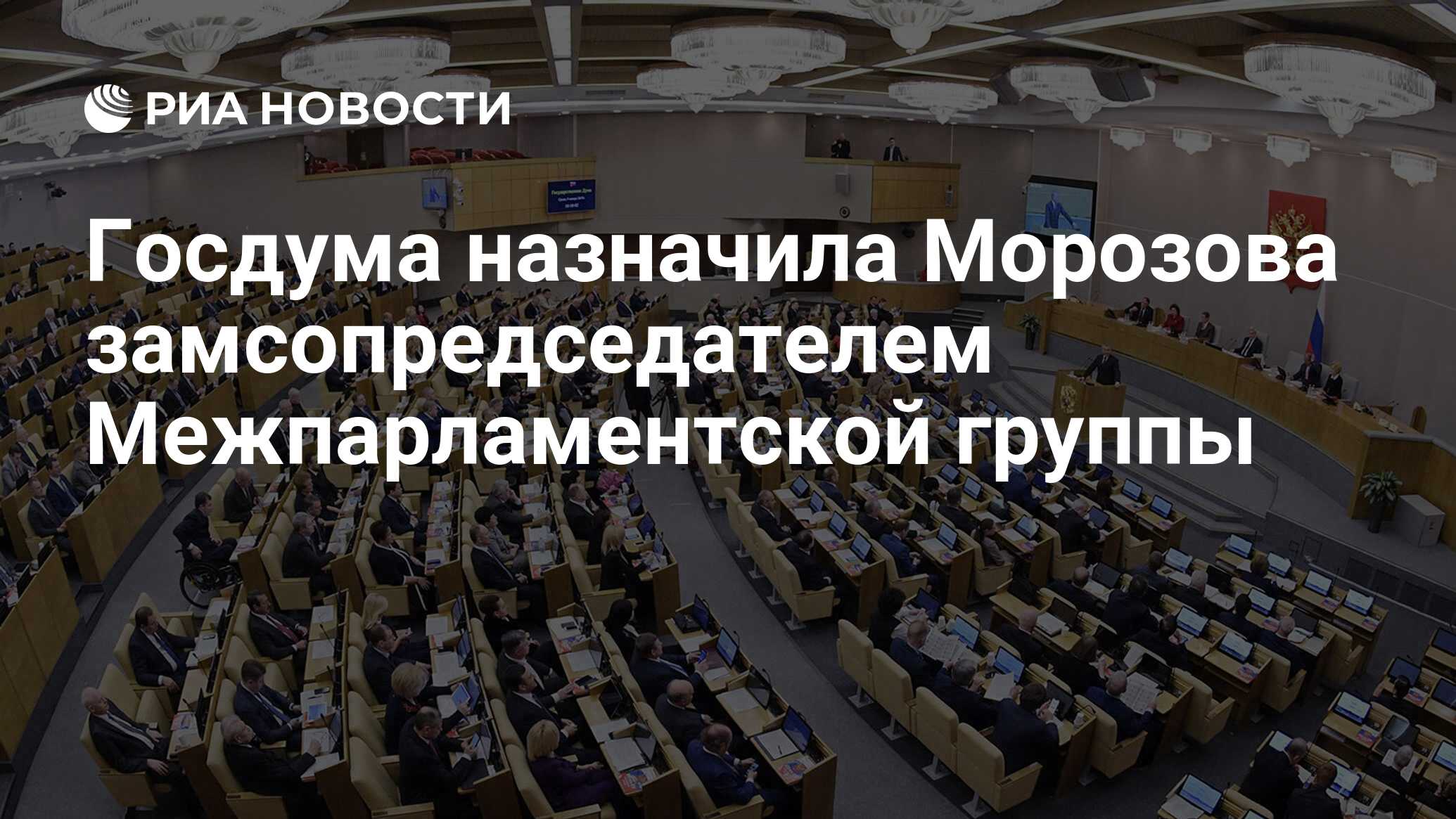 Госдума назначила Морозова замсопредседателем Межпарламентской группы - РИА  Новости, 18.11.2020