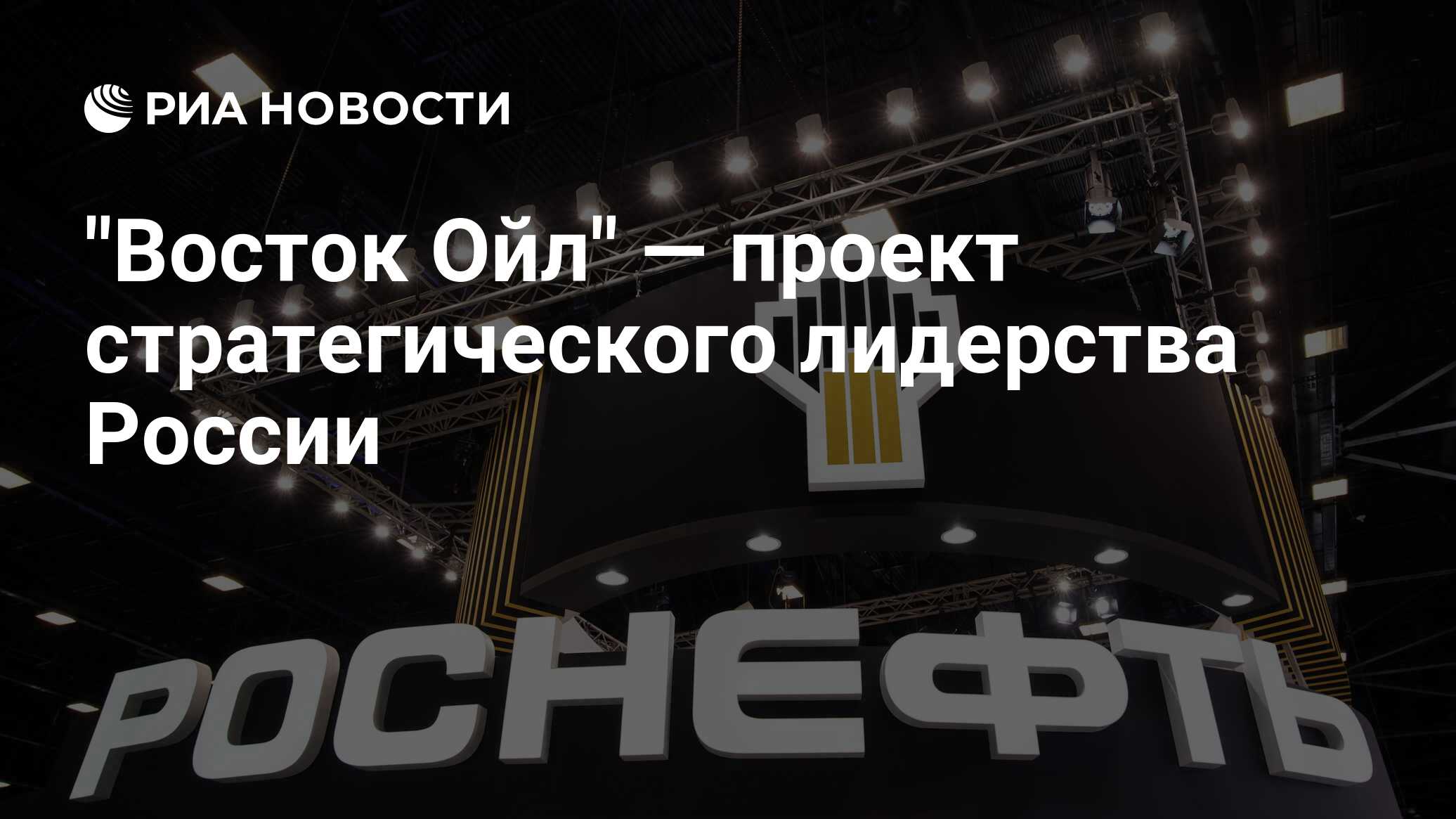 Восток ойл роснефть проект что это