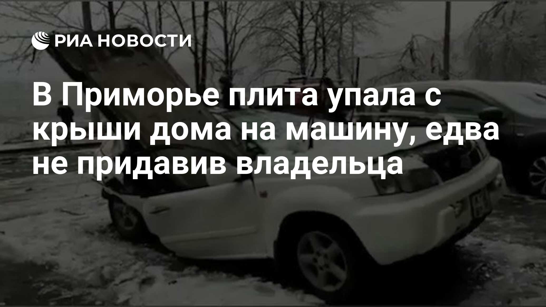 В Приморье плита упала с крыши дома на машину, едва не придавив владельца -  РИА Новости, 23.11.2020