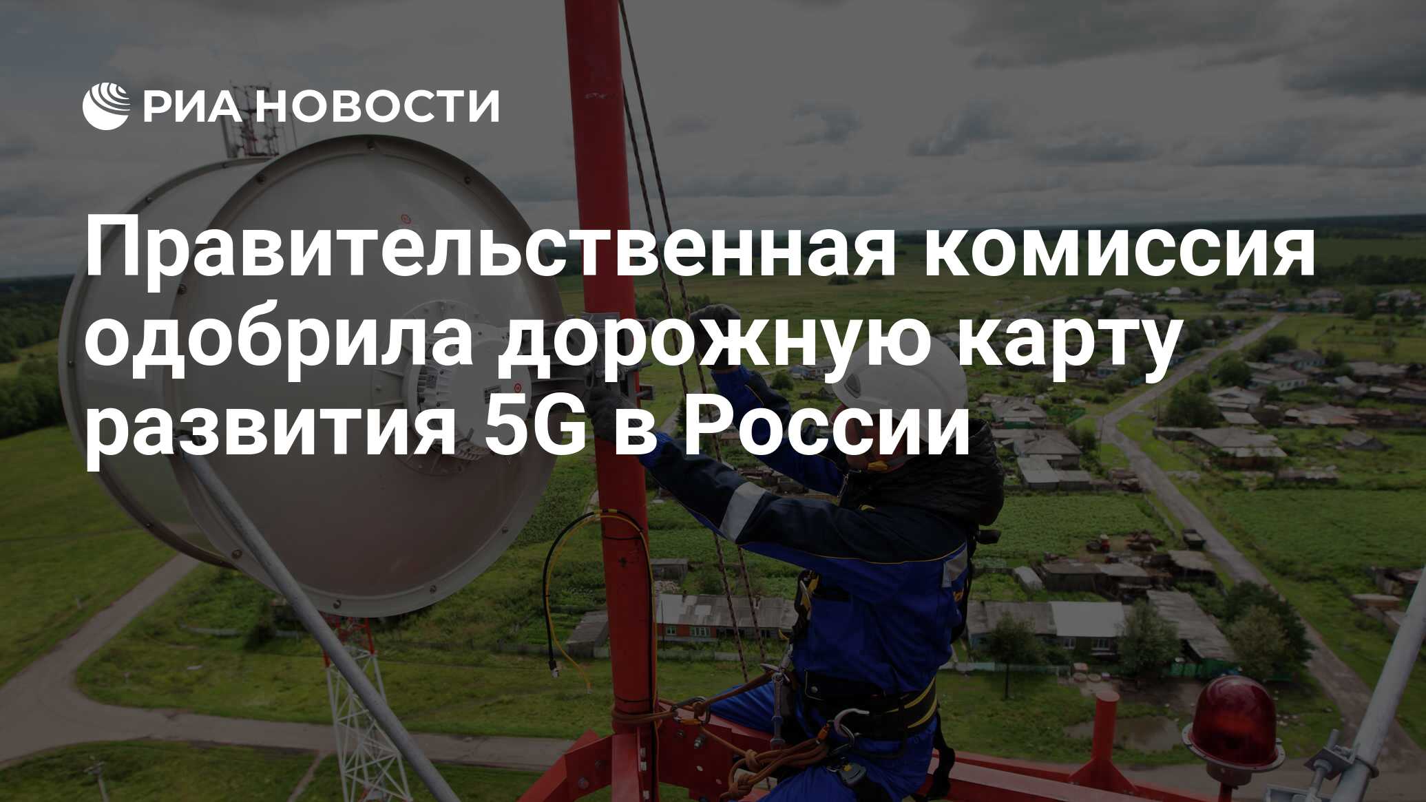 Дорожная карта развития 5g в россии