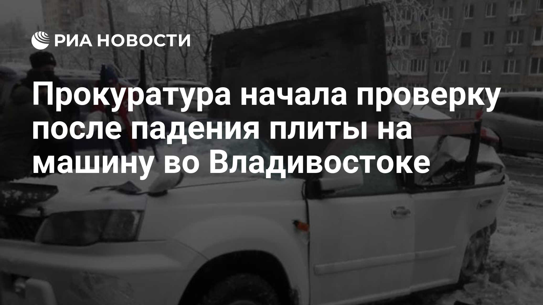 Прокуратура начала проверку после падения плиты на машину во Владивостоке -  РИА Новости, 23.11.2020