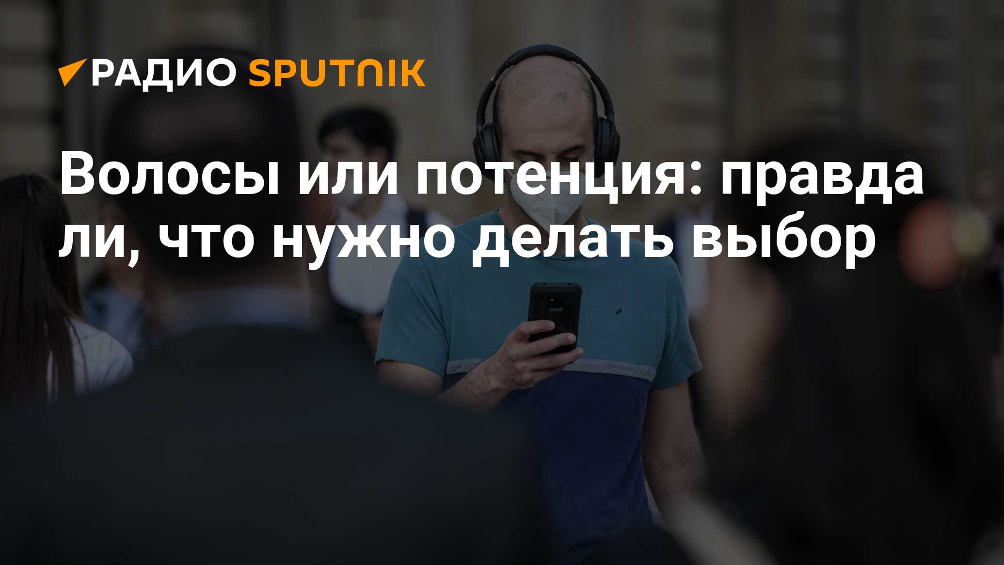 Волосы или потенция: правда ли, что нужно делать выбор - Радио Sputnik,  19.11.2020