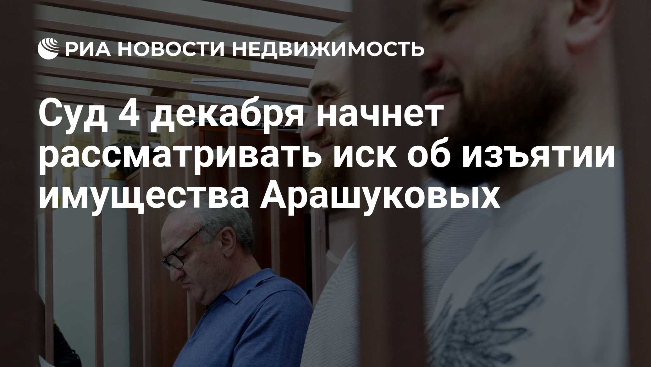 Суд 4 декабря начнет рассматривать иск об изъятии имущества Арашуковых -  Недвижимость РИА Новости, 19.11.2020