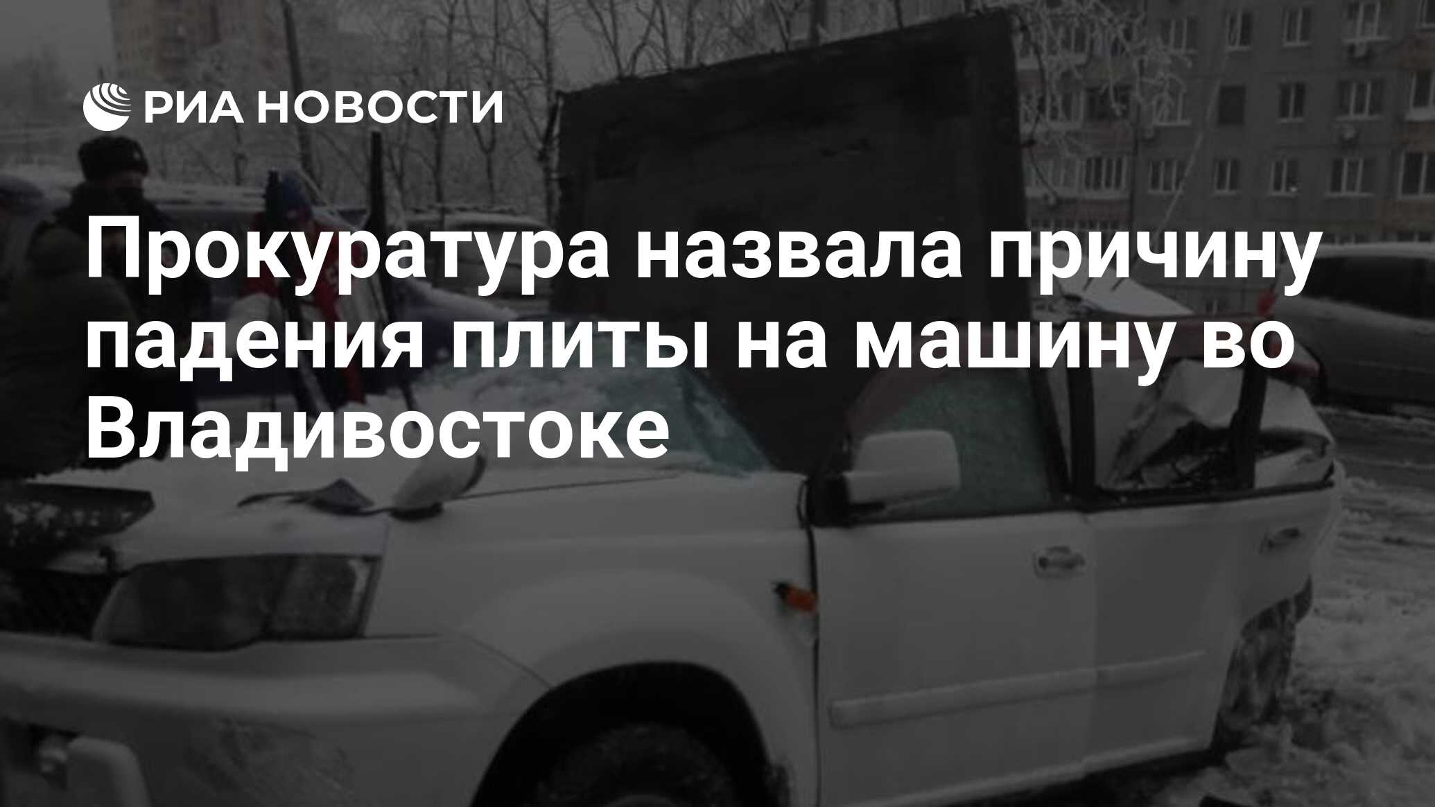 Прокуратура назвала причину падения плиты на машину во Владивостоке - РИА  Новости, 23.11.2020