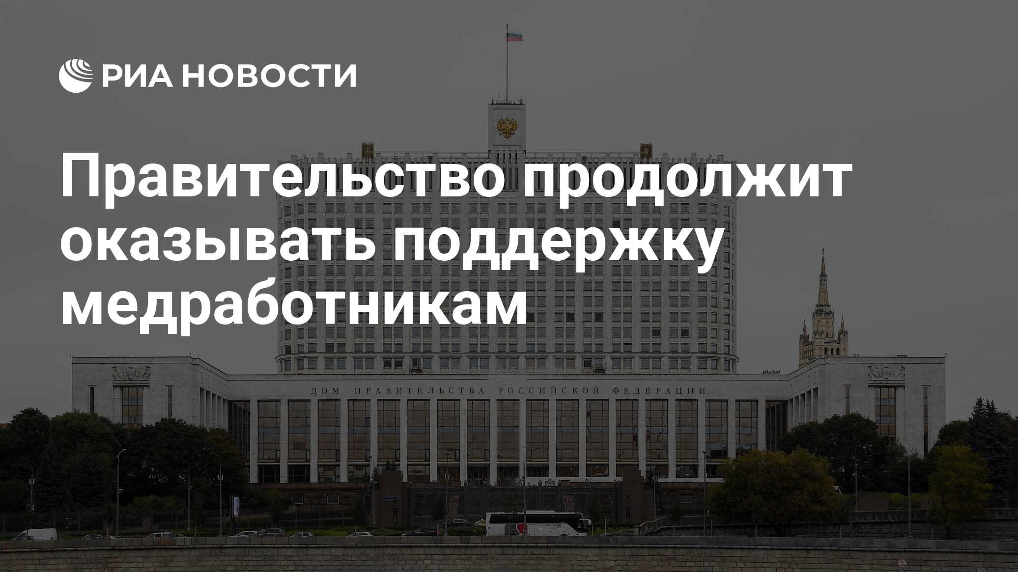 Правительство продолжит оказывать поддержку медработникам - РИА Новости,  19.11.2020