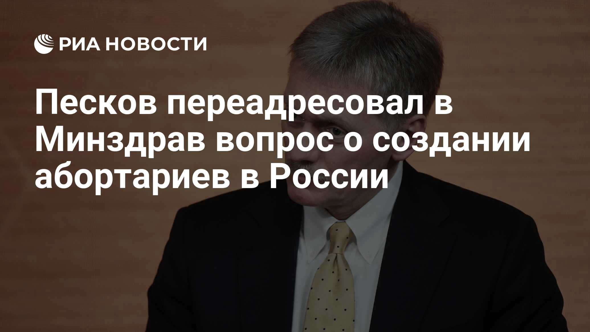 Песков посоветовал обратиться в Минздрав по вопросу закрытия стационаров в России